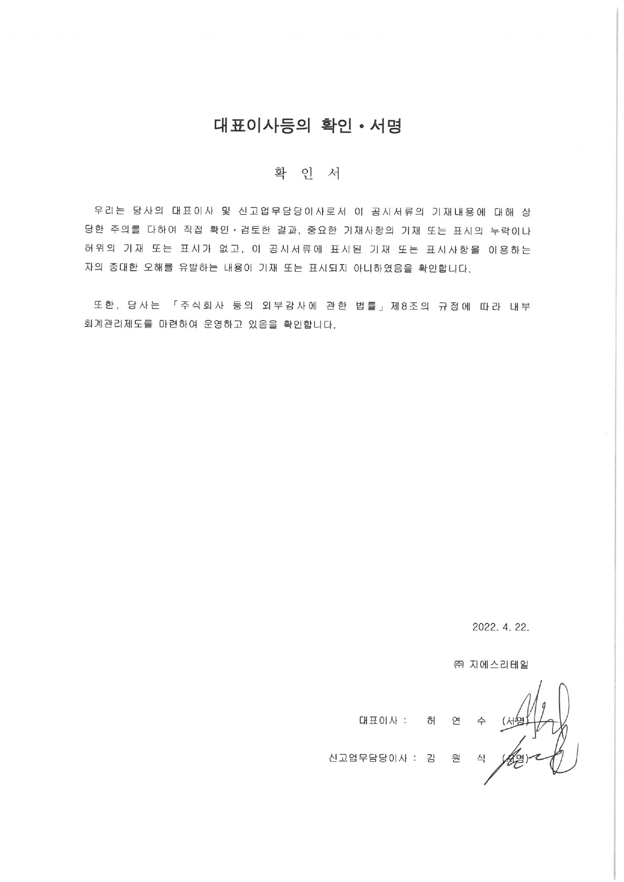 이미지: 대표이사등의 확인서명 확인서(0422)_page-0001