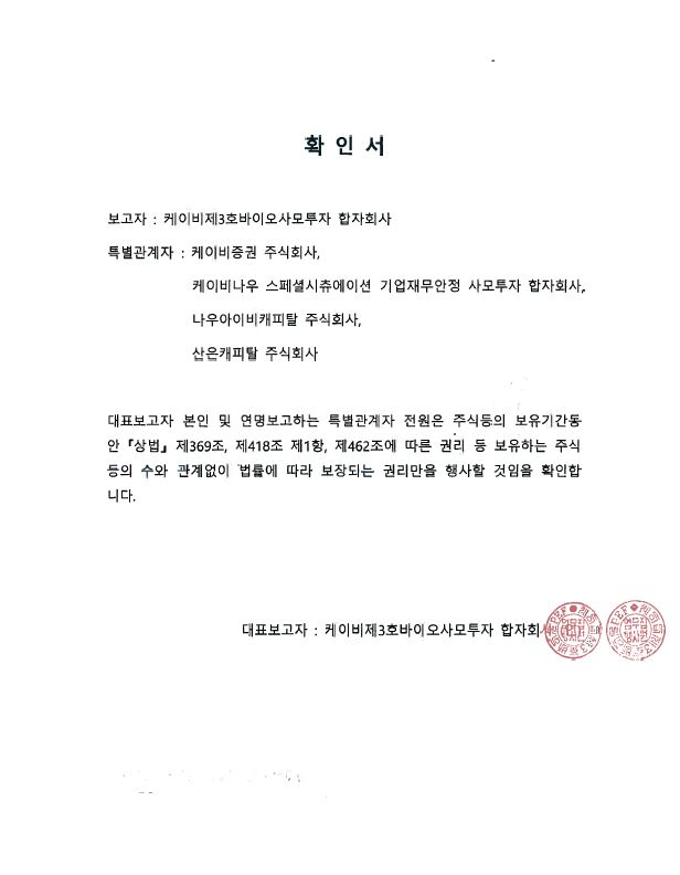 이미지: 단순투자목적 확인서_케이비제3호바이오
