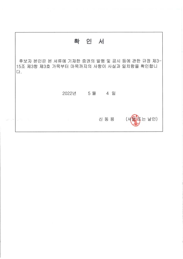 이미지: 신동용_확인서