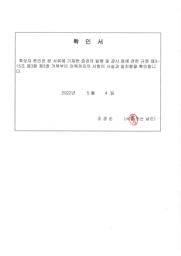이미지: 조경순_확인서_1