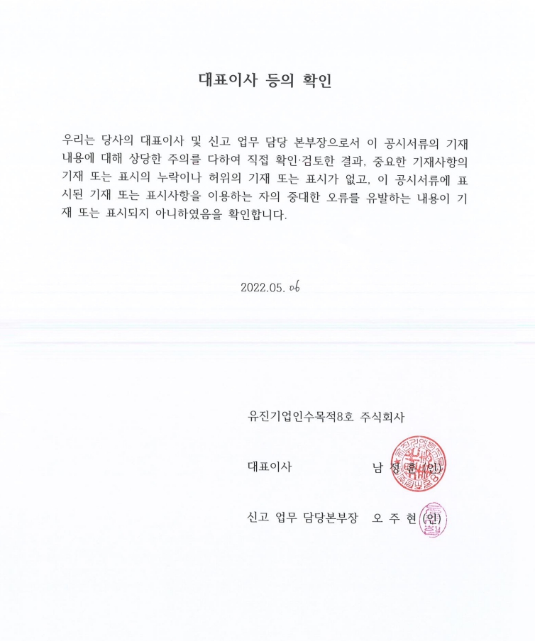 이미지: 유진스팩8호_대표이사 등의 확인