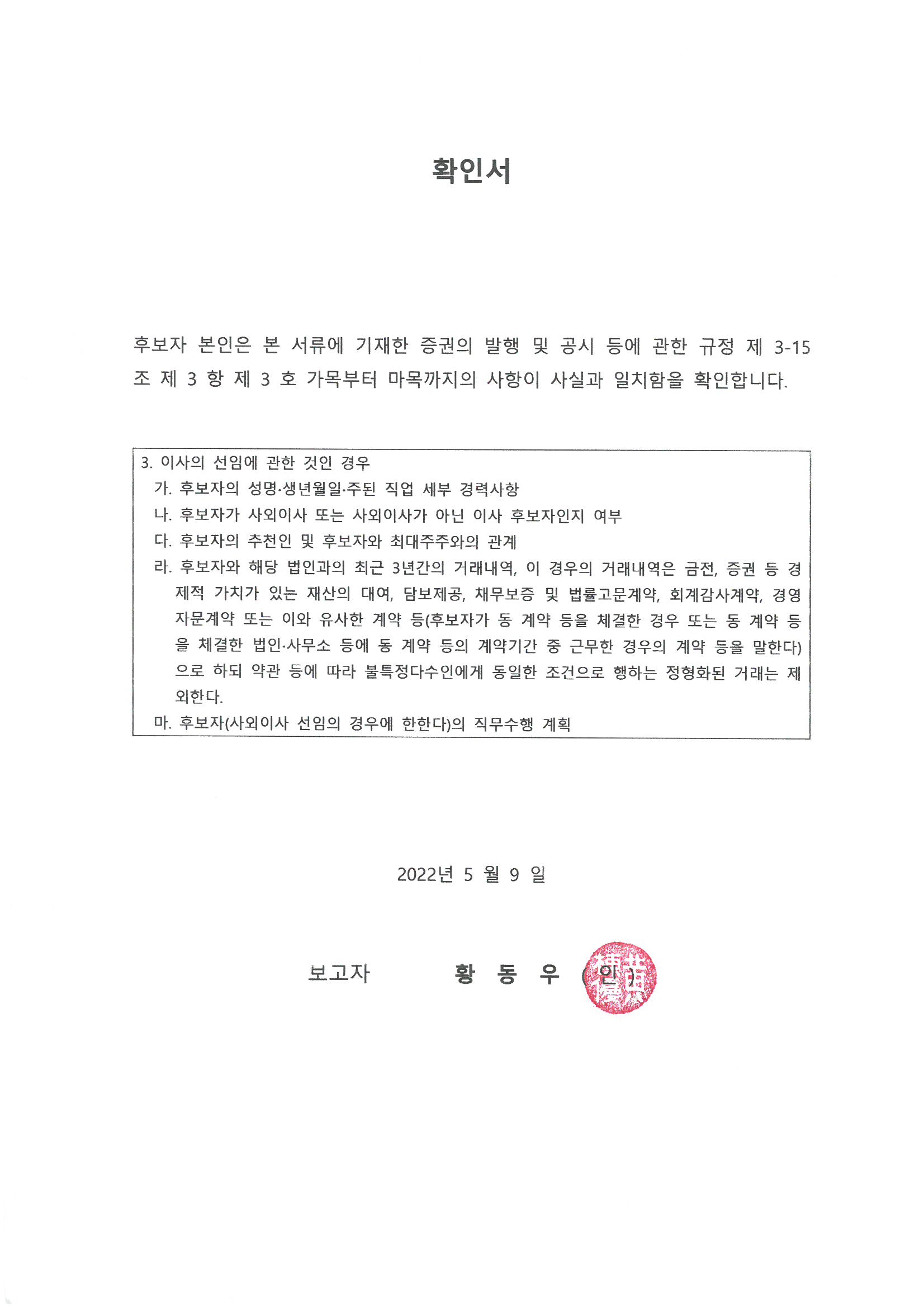 이미지: 01_황동우_사내이사후보자_확인서
