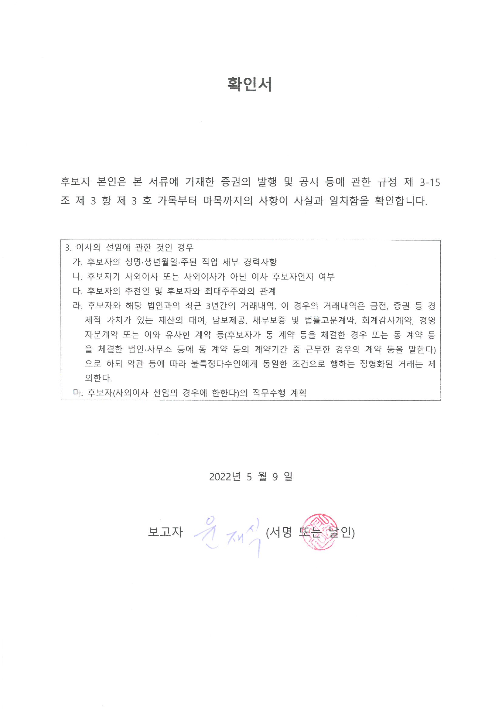이미지: 02_윤재식_사내이사후보자_확인서