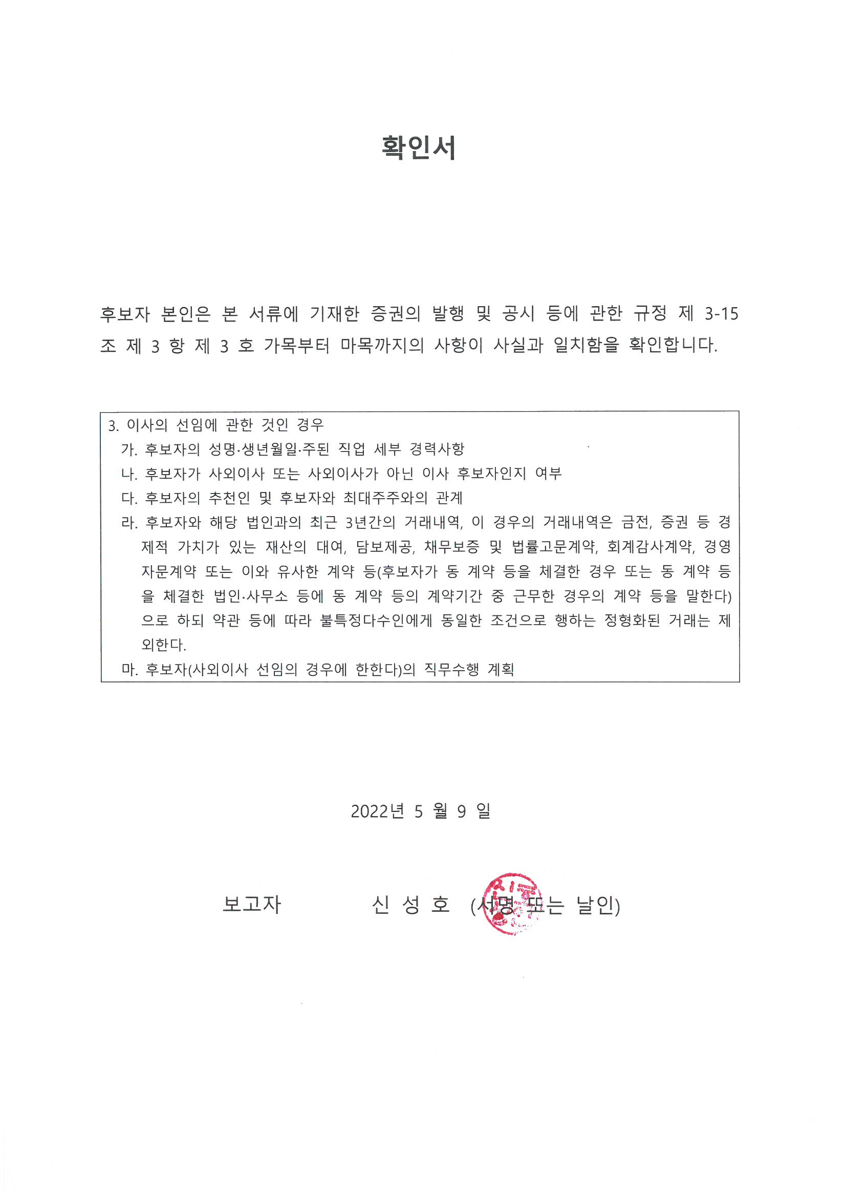 이미지: 03_신성호_사내이사후보자_확인서