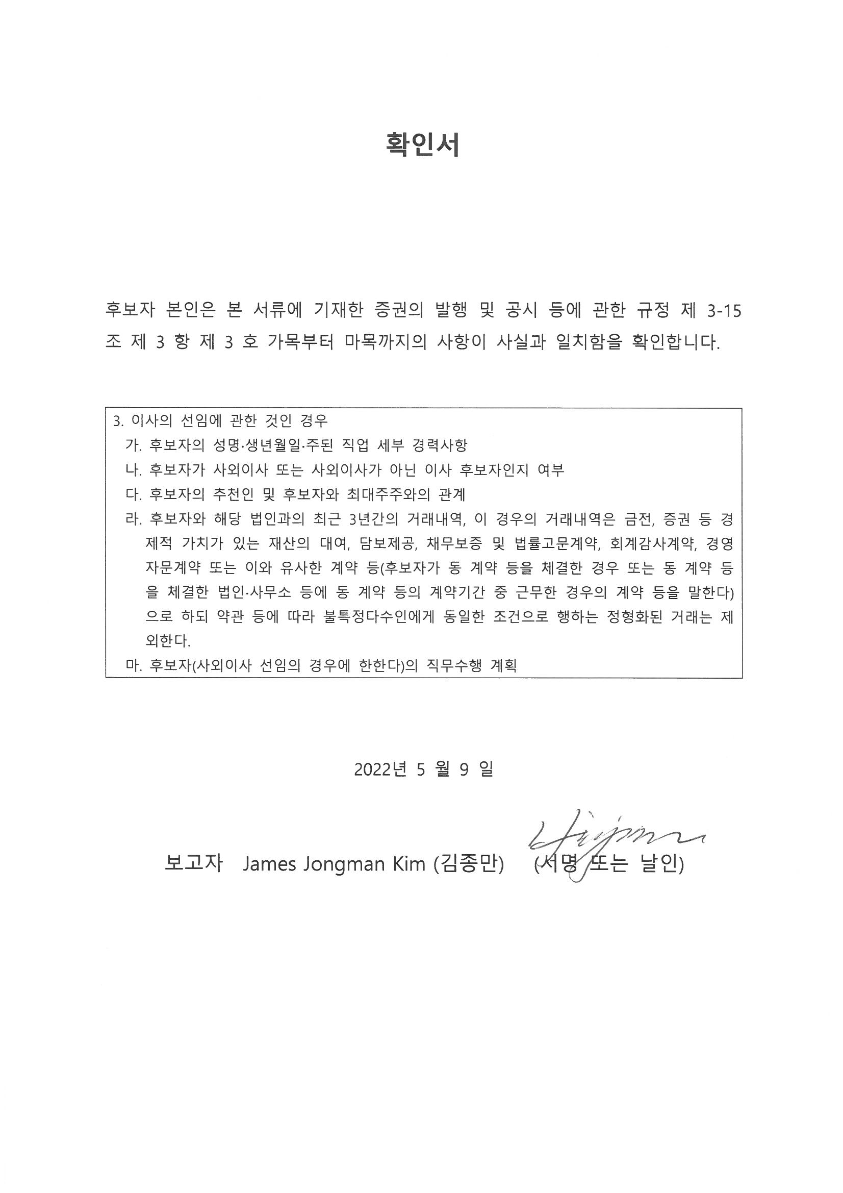 이미지: 04_james jongman kim(김종만)_사내이사후보자_확인서