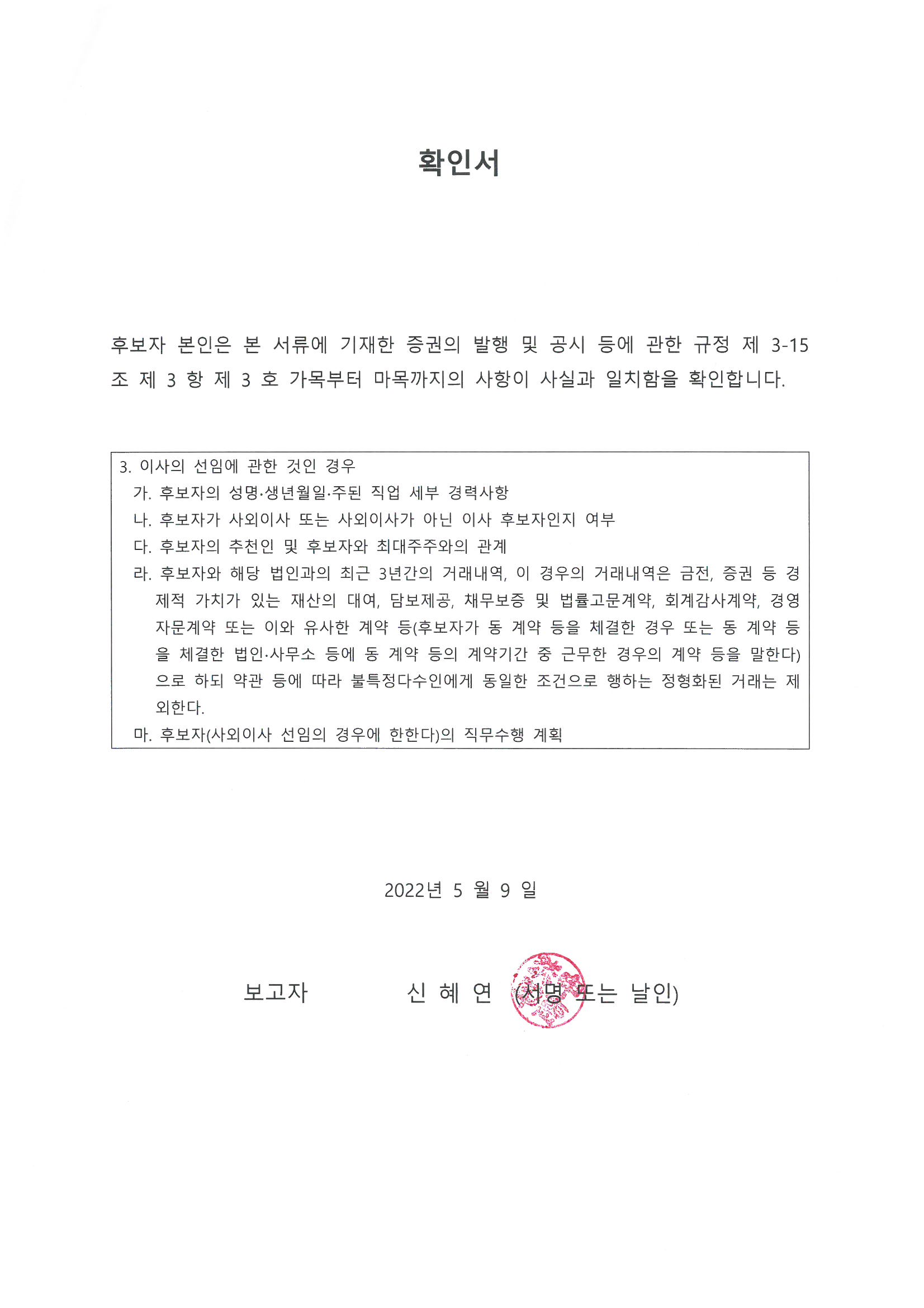 이미지: 05_신혜연_사내이사후보자_확인서