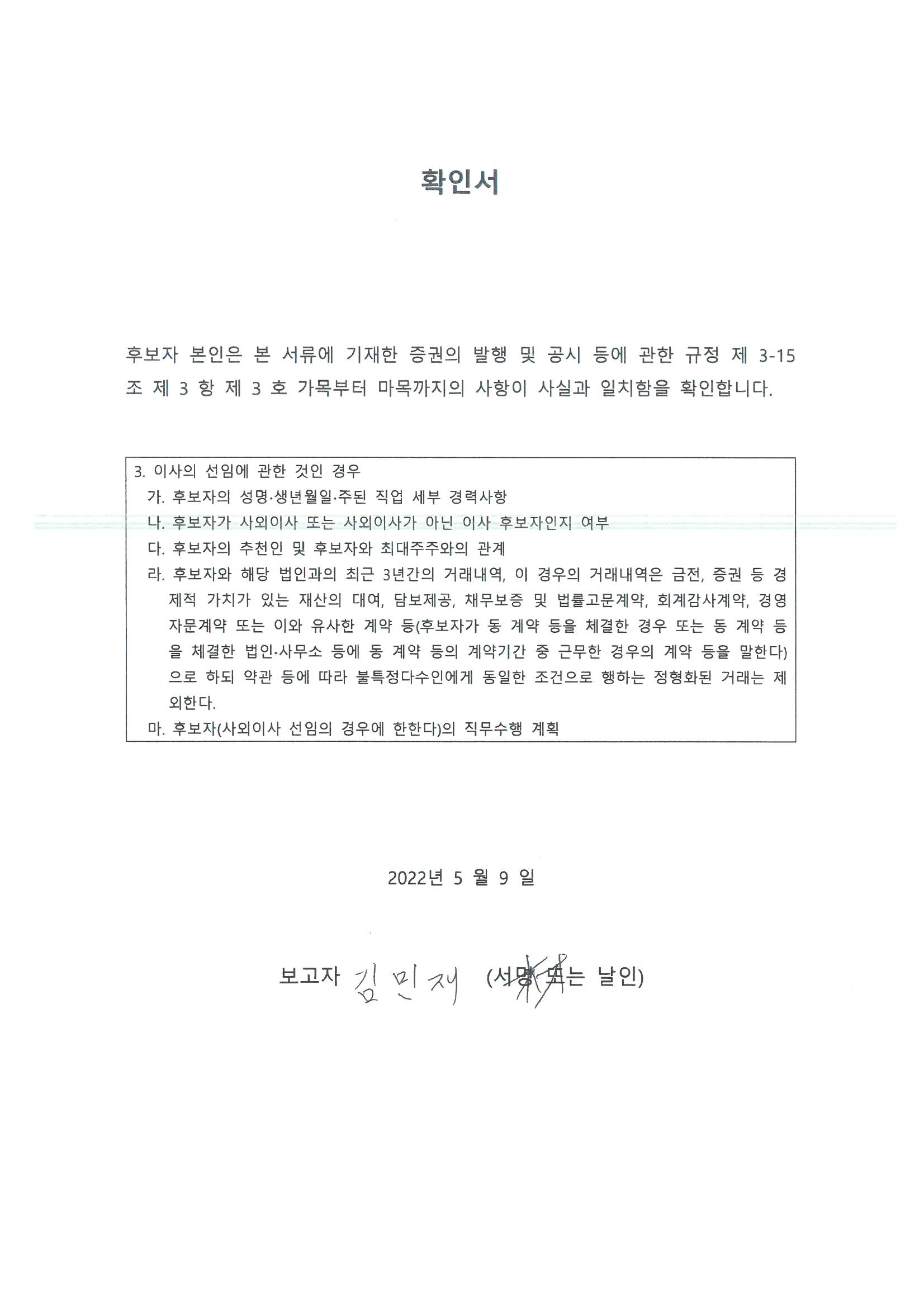 이미지: 07_김민재_사내이사후보자_확인서