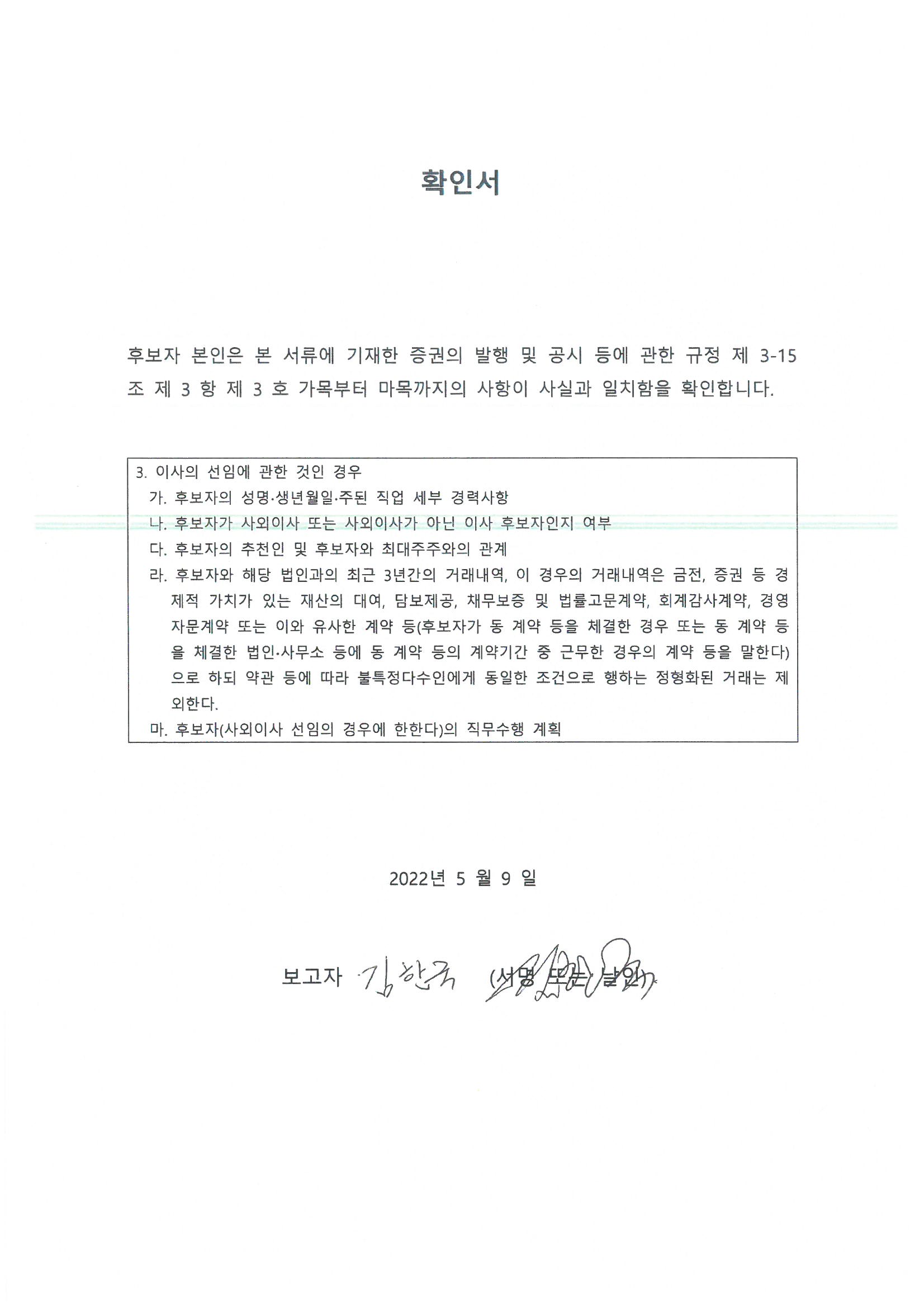 이미지: 08_김한국_사내이사후보자_확인서
