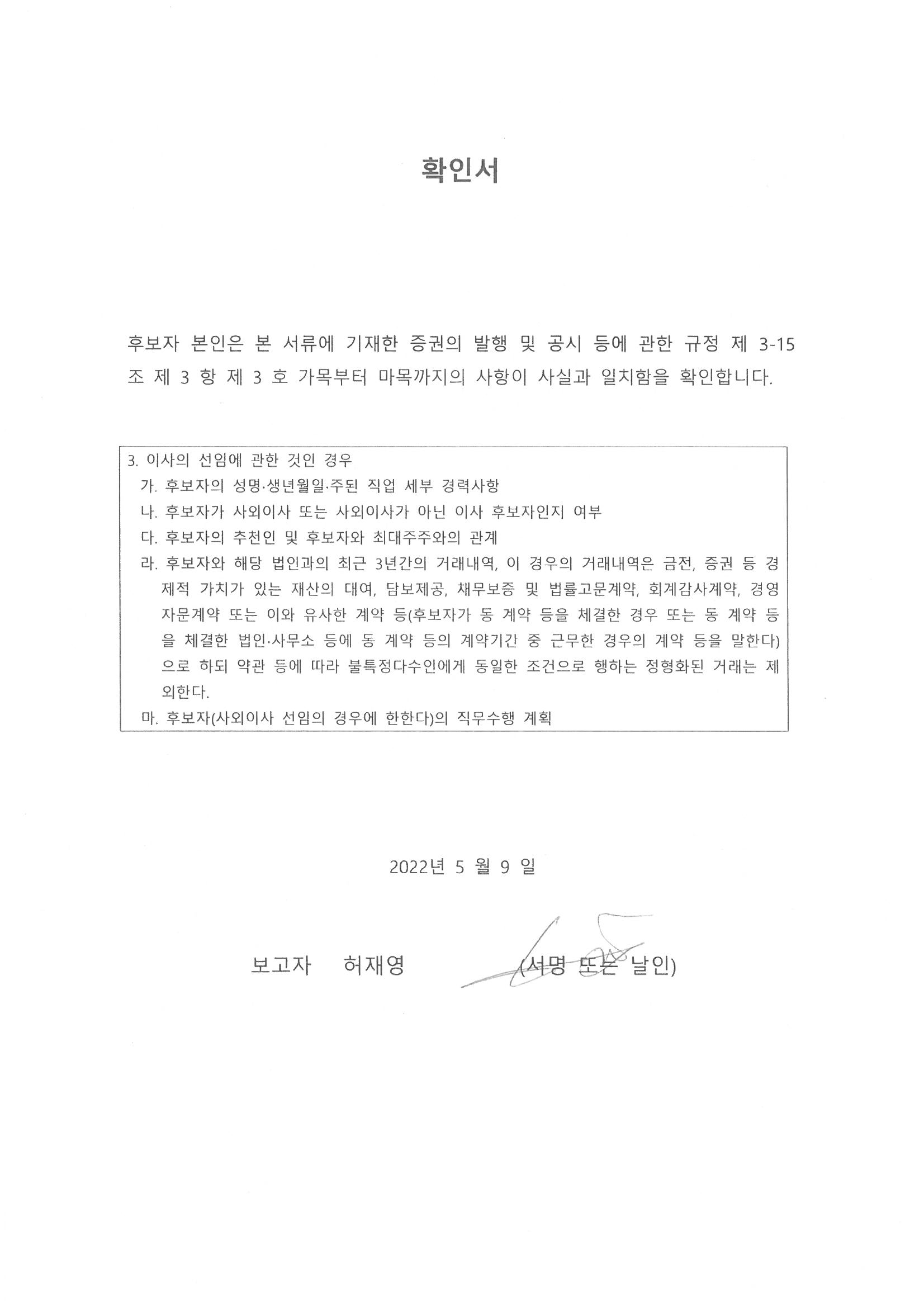 이미지: 09_허재영_사내이사후보자_확인서