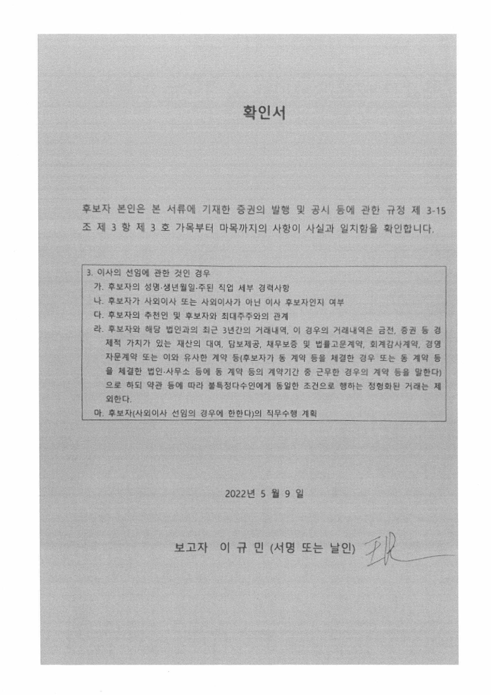 이미지: 10_이규민_사내이사후보자_확인서