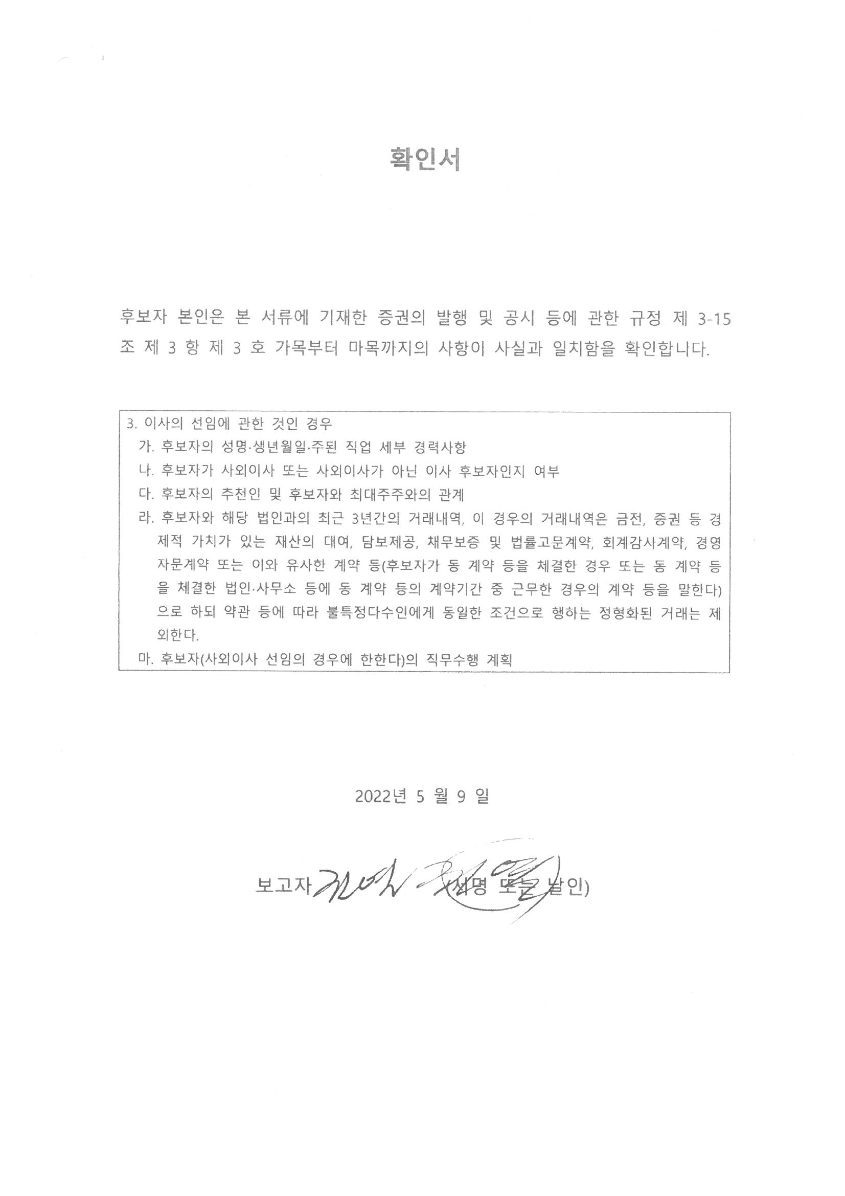 이미지: 11_권열_사내이사후보자_확인서