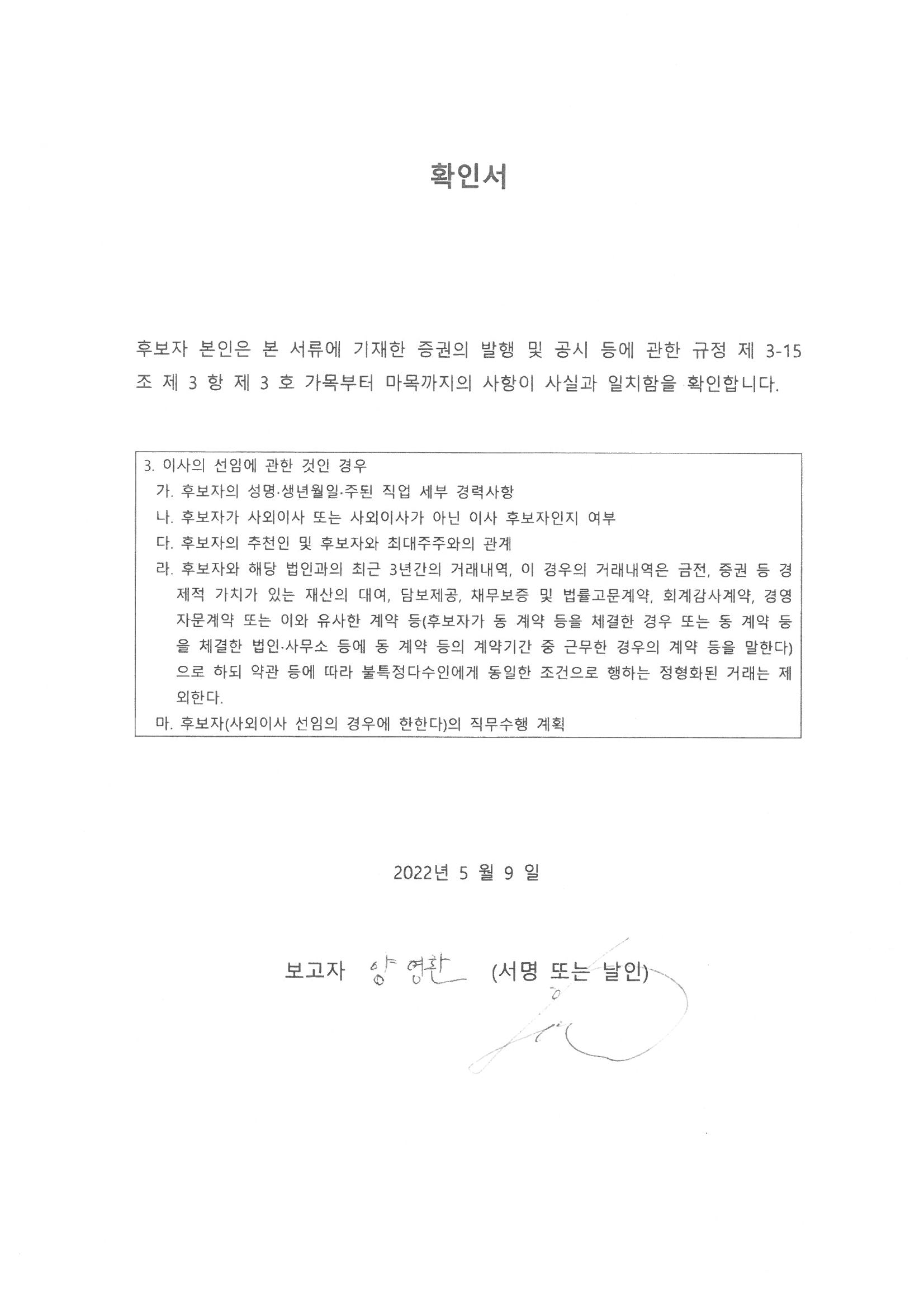 이미지: 12_양영환_사내이사후보자_확인서