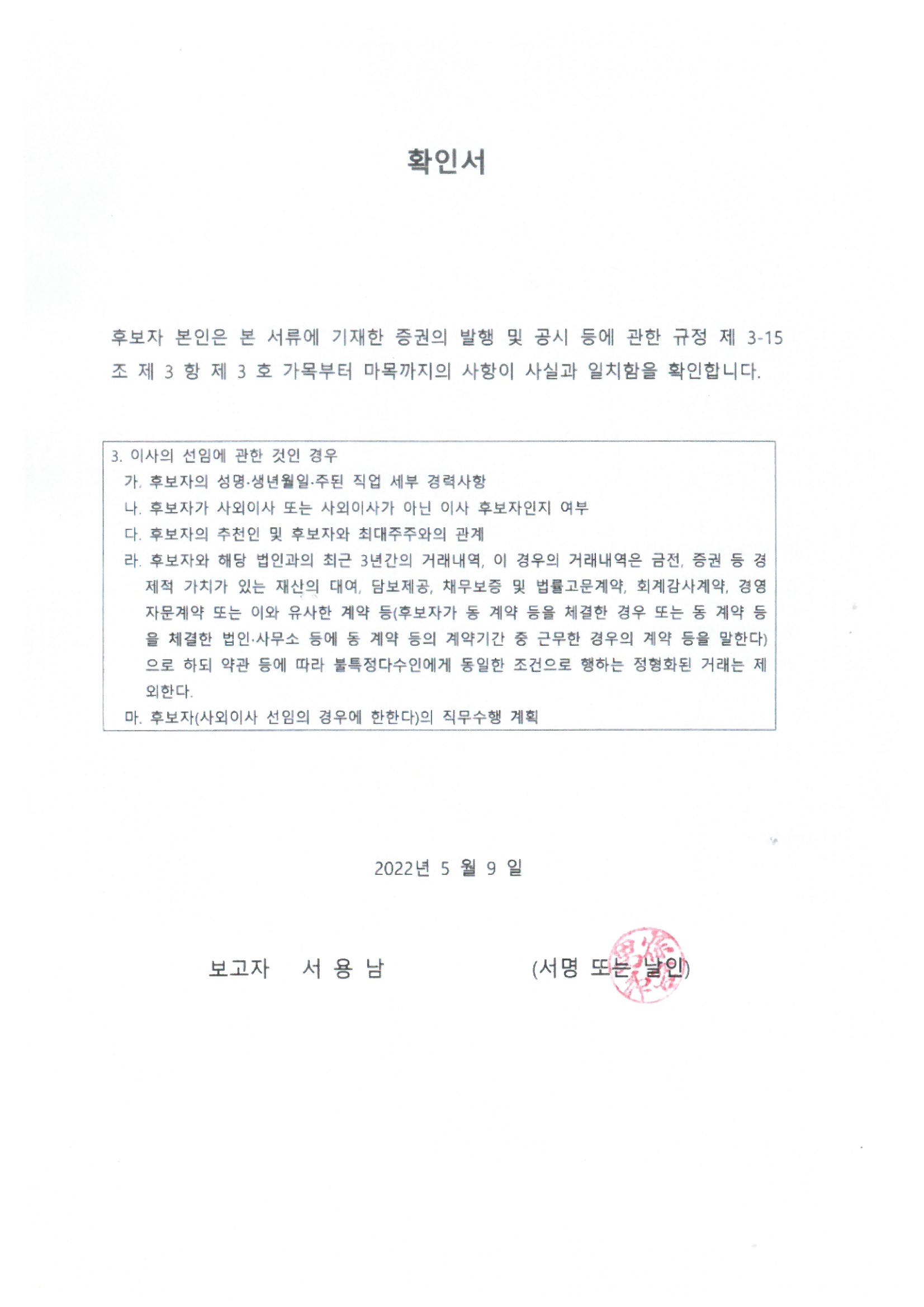 이미지: 13_서용남_사내이사후보자_확인서