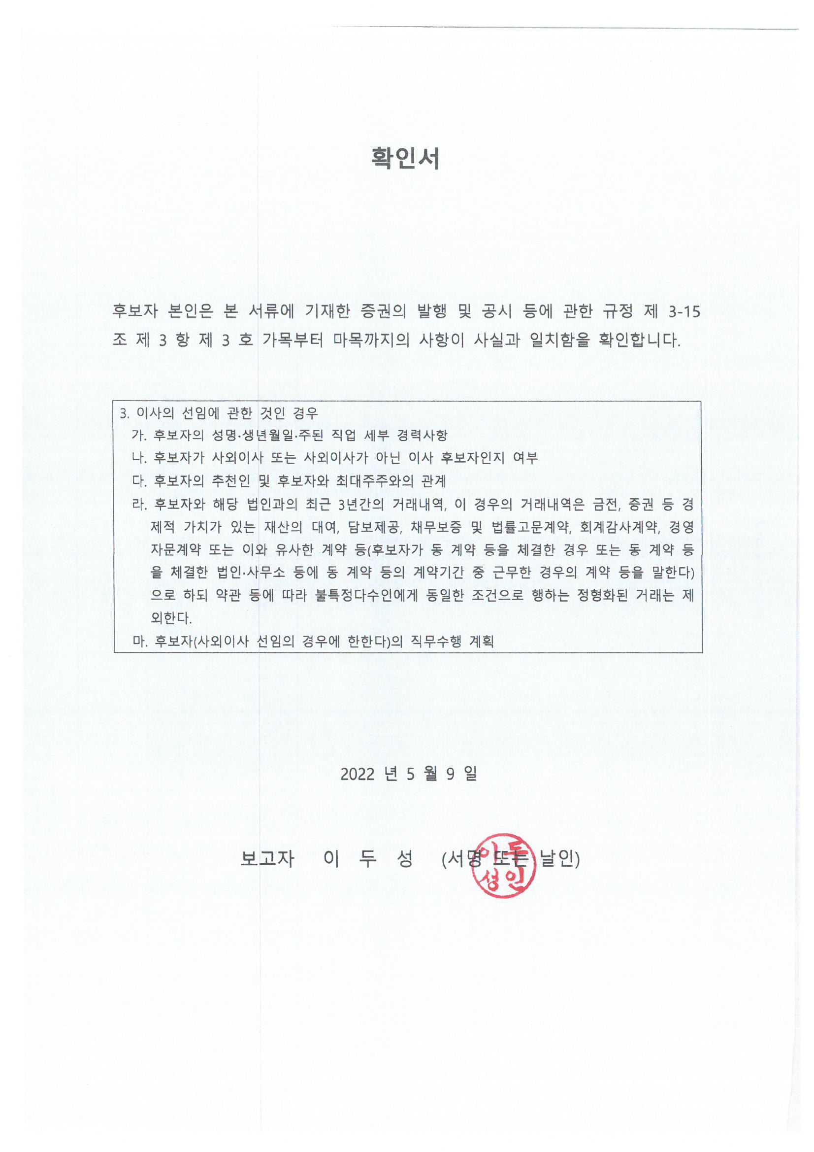 이미지: 14_이두성_사내이사후보자_확인서