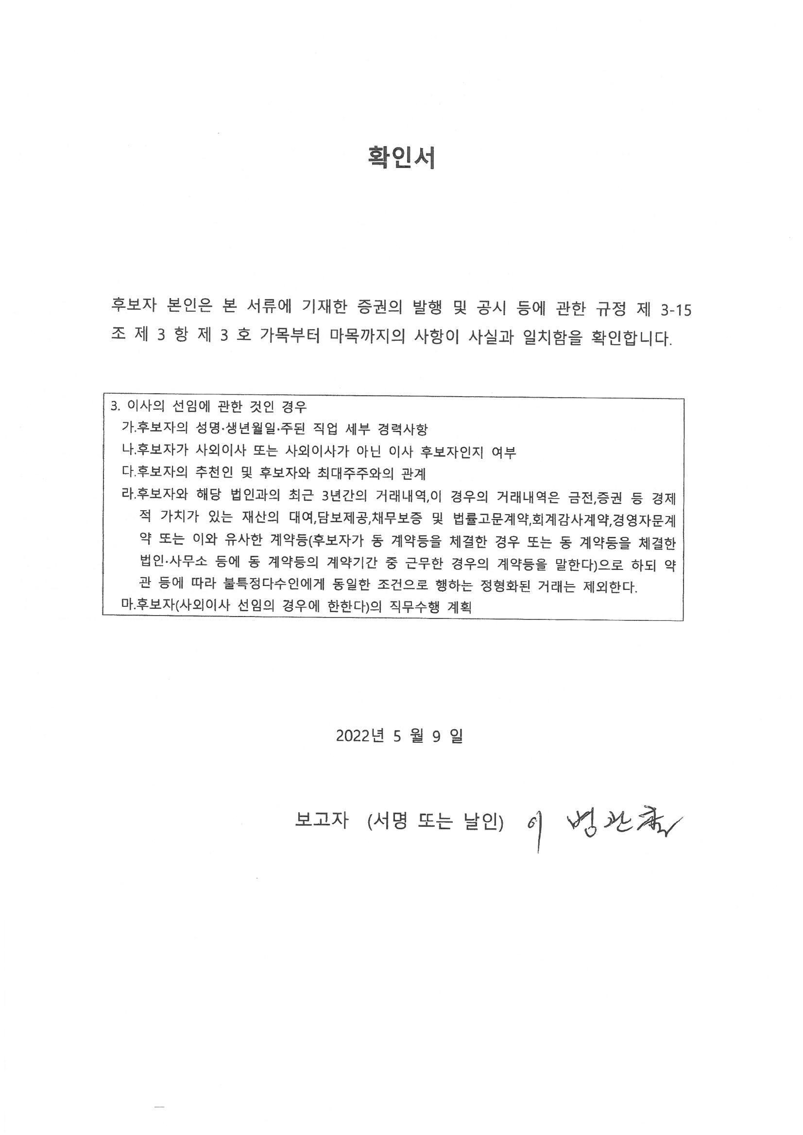이미지: 16_이병관_사내이사후보자_확인서