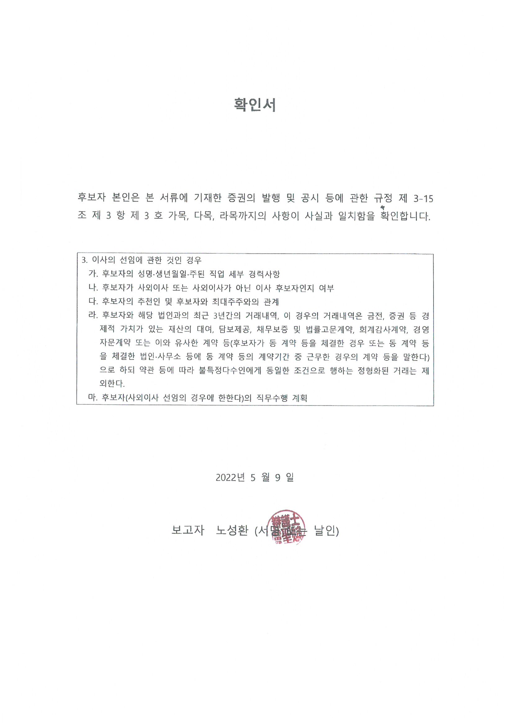 이미지: 19_노성환_감사후보자_확인서