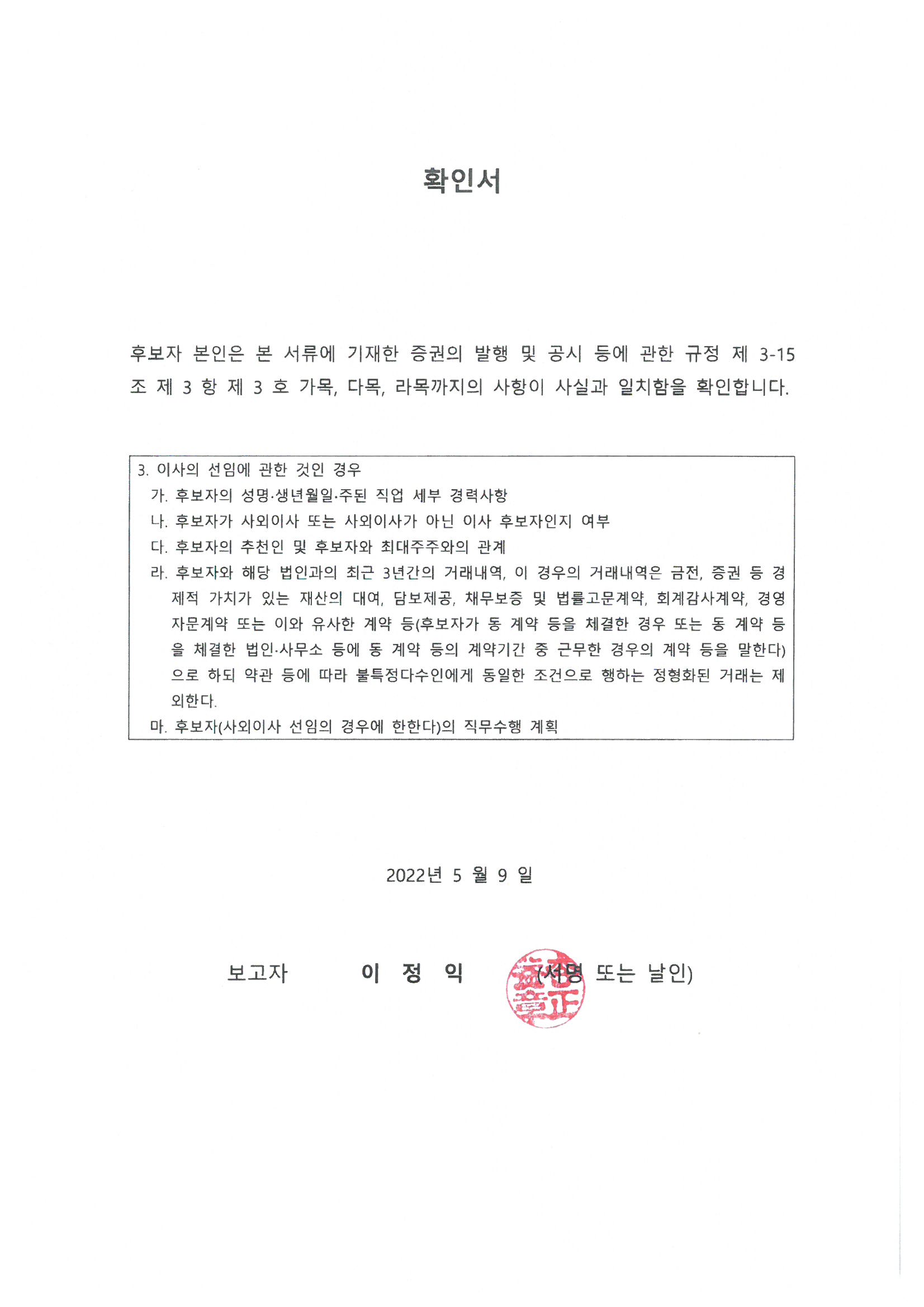 이미지: 20_이정익_감사후보자_확인서