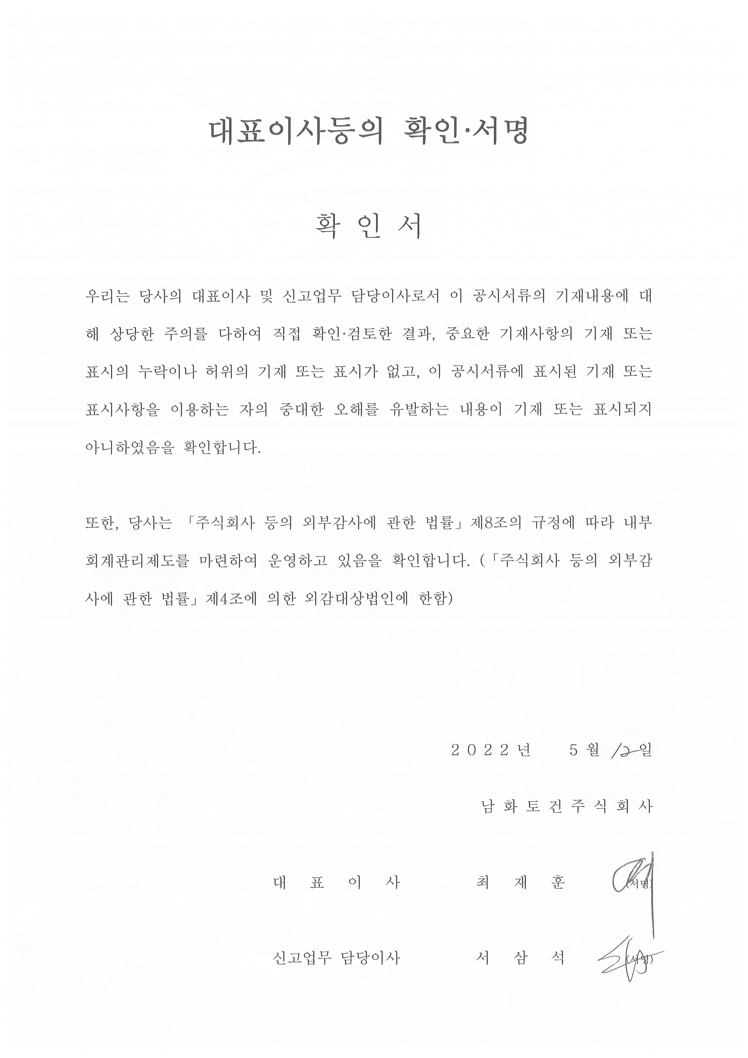 이미지: 대표이사등의 확인서명_사업보고서정정_2021y4q_2022.05.12