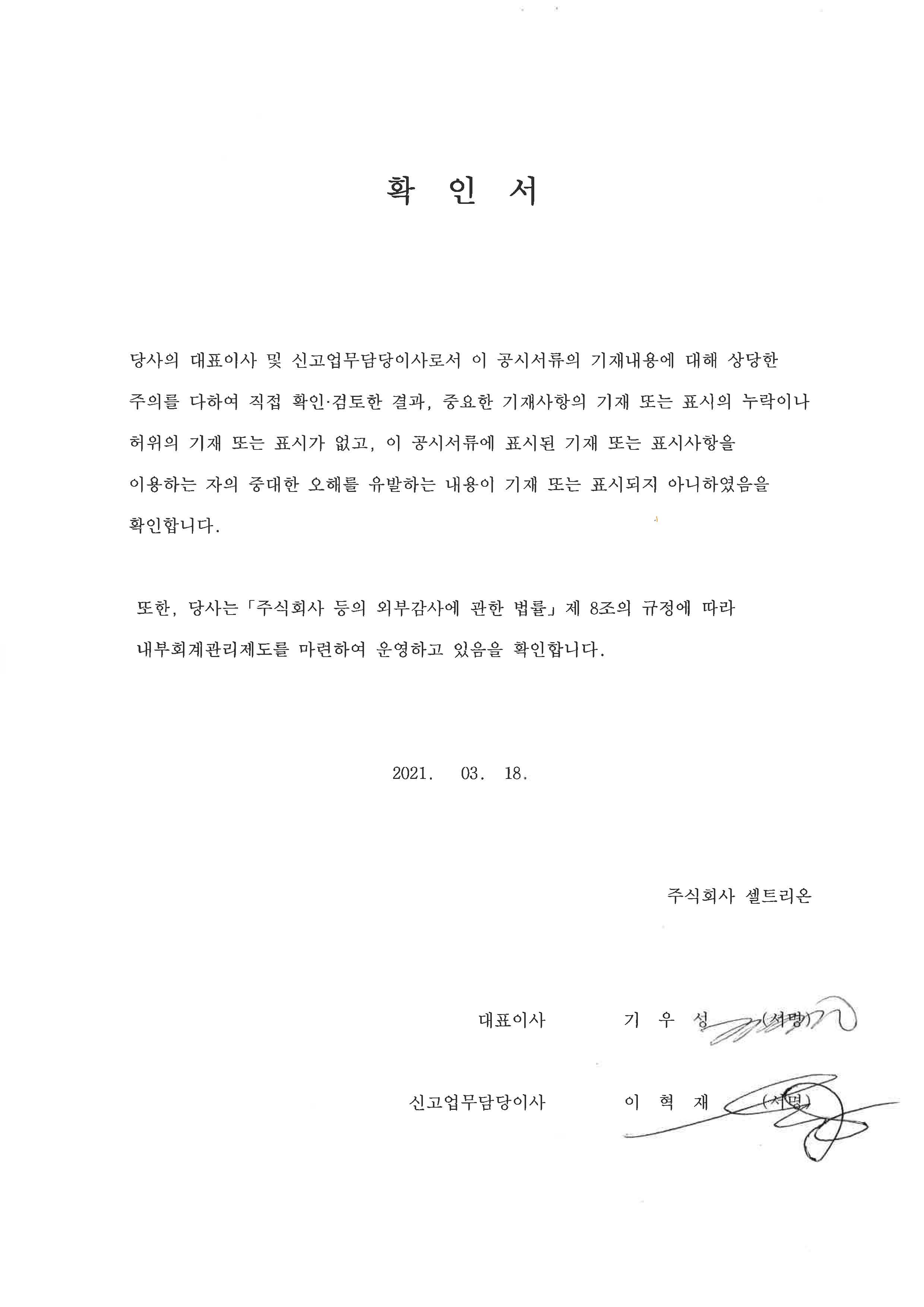 이미지: 2020 사업보고서_대표이사등의 확인서명