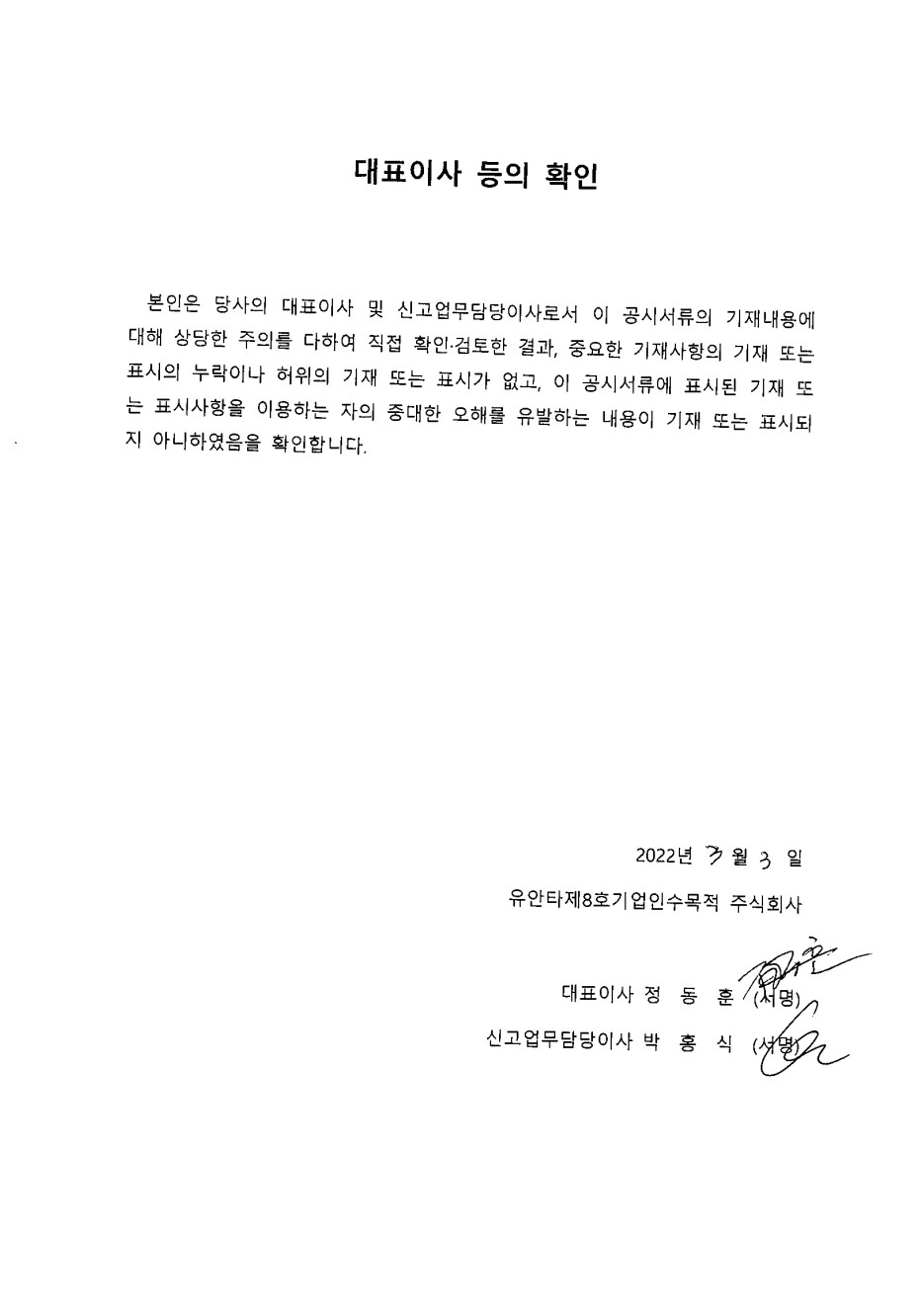 이미지: 대표이사 등의 확인_유안타제8호스팩