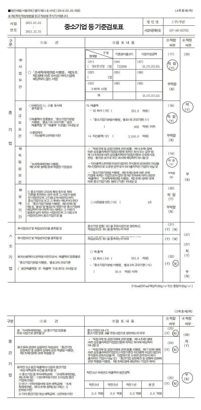 이미지: 중소기업기준 검토표