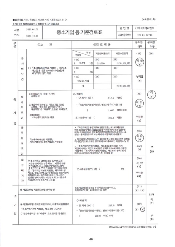이미지: 중소기업 기준검토표