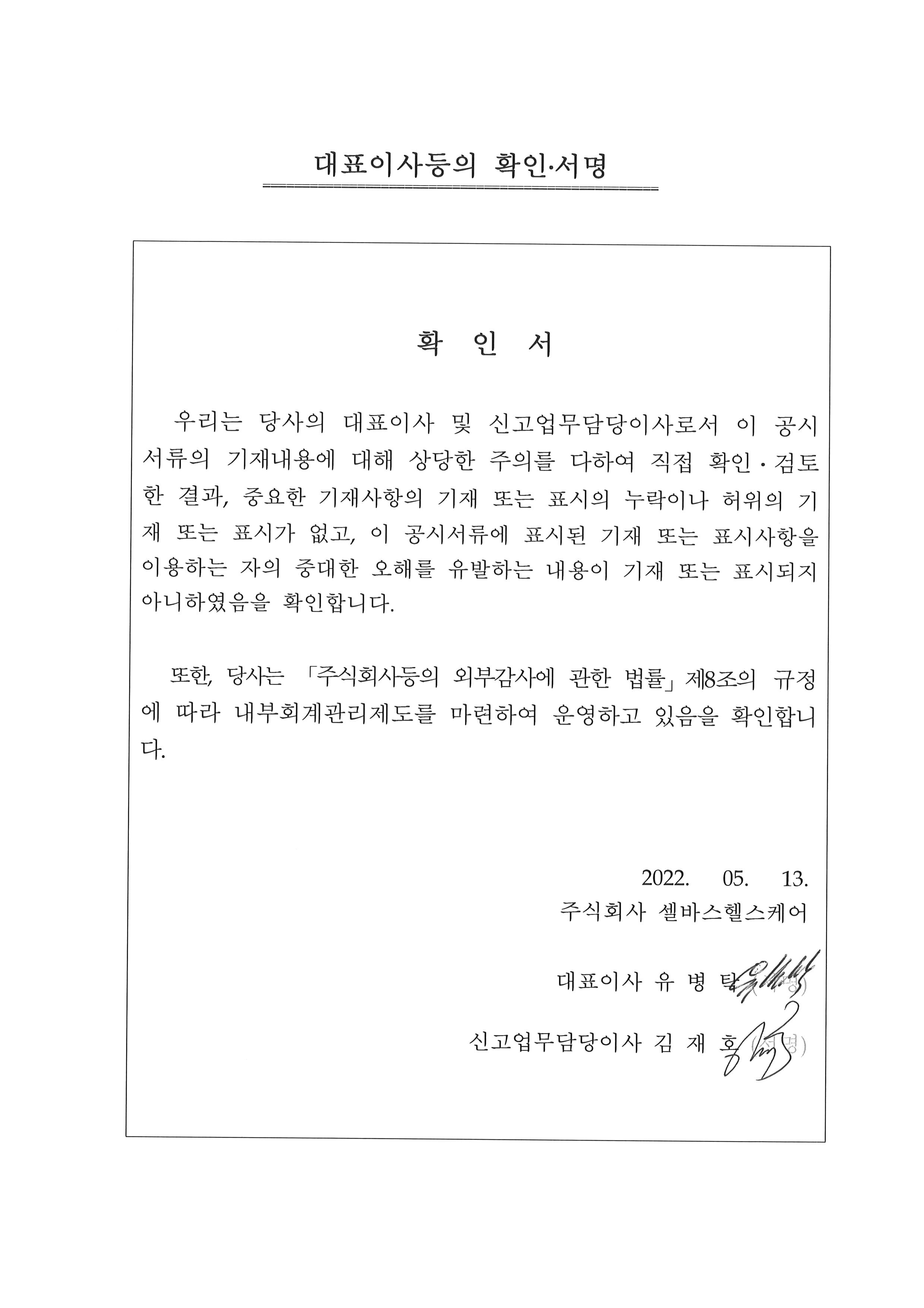 이미지: 2022.05.13 hc 대표이사등의 확인서명