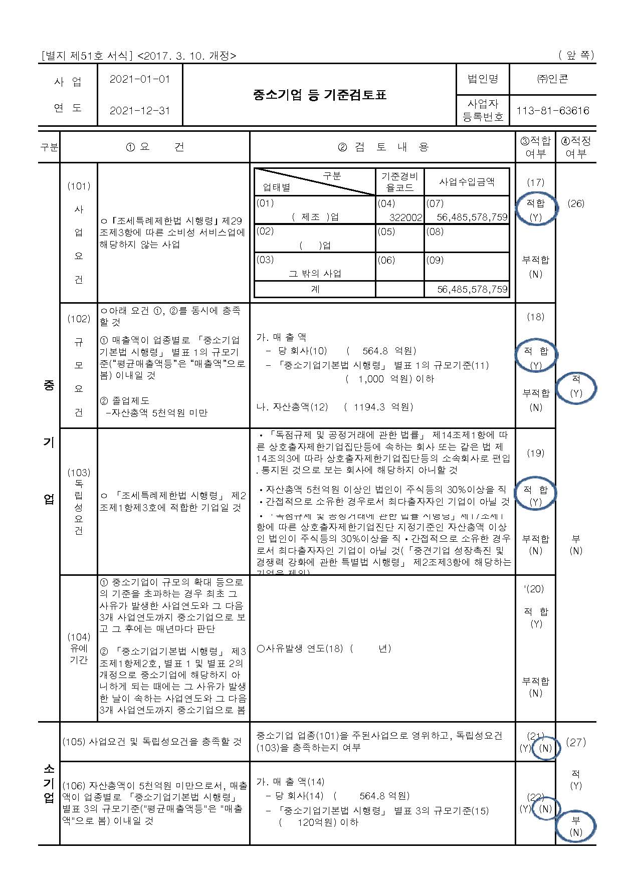 이미지: 중소기업 기준검토표_페이지_1