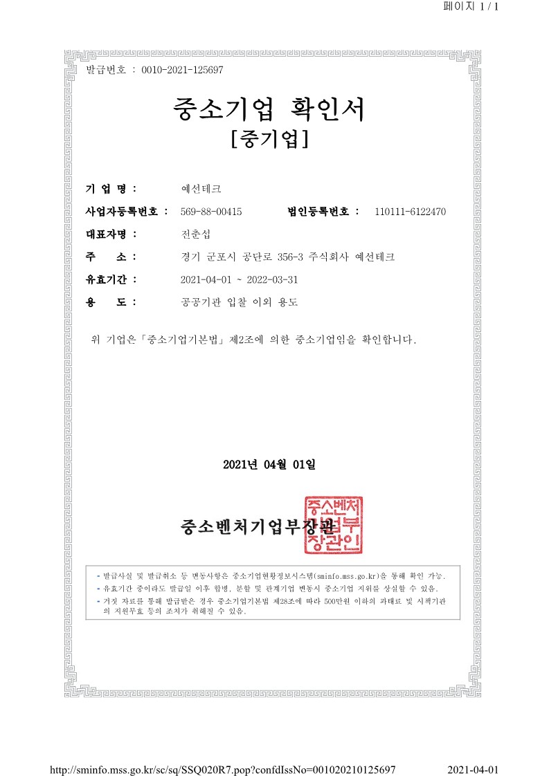이미지: (예선테크)중소기업확인서_21.04.01~22.03.31_1