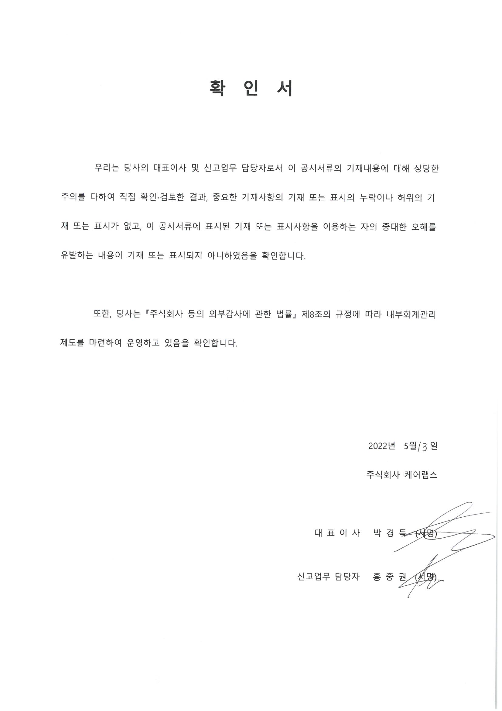 케어랩스 대표이사 등의 확인.jpg