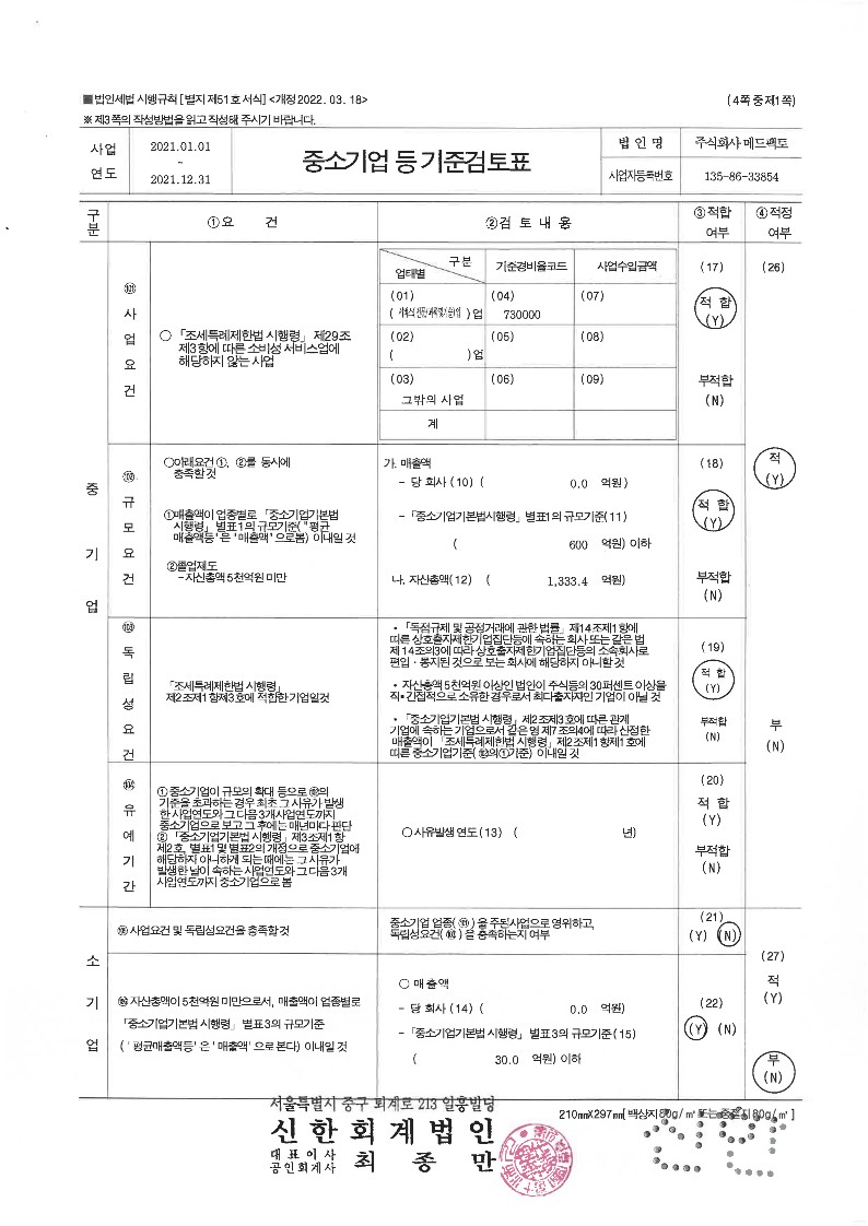 이미지: 중소기업 등 기준검토표_2021년도 (회계법인 날인)_1