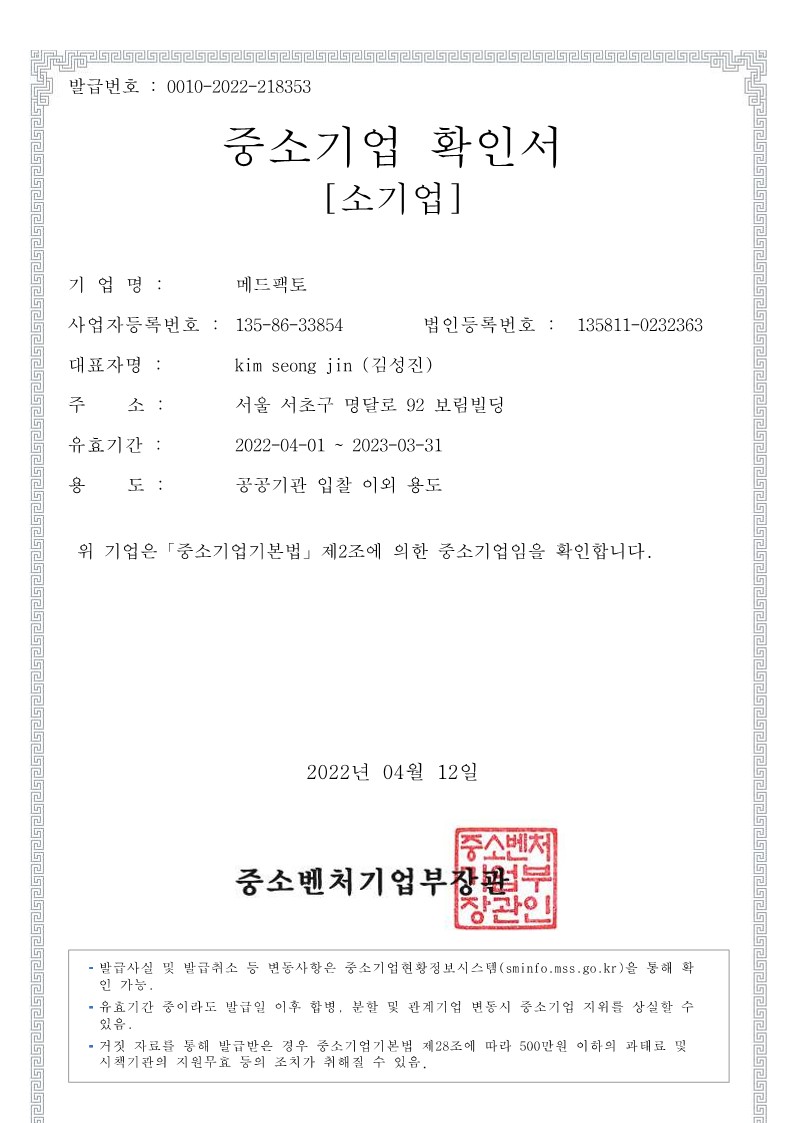 이미지: 20220412_중소기업확인서_메드팩토_1