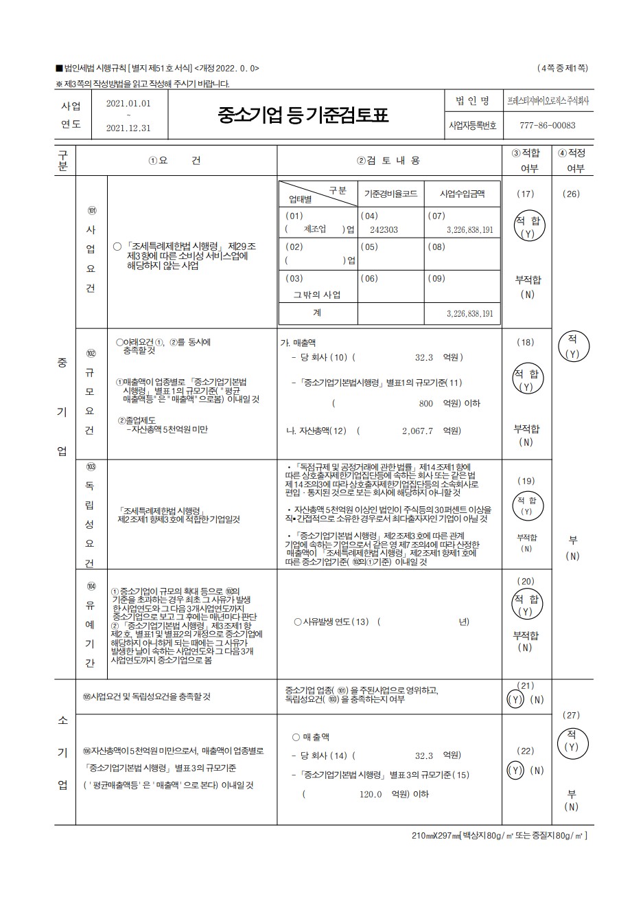 이미지: 중소기업 등 기준검토표 (1)