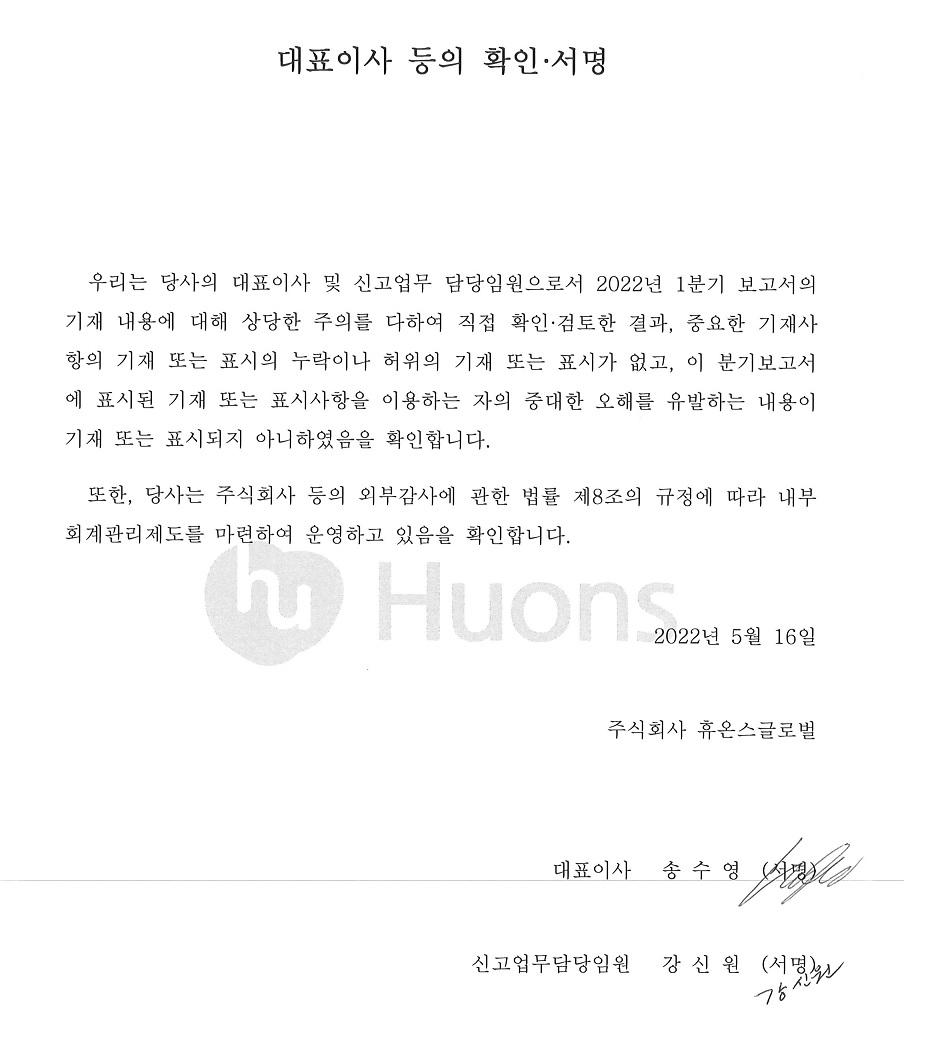 이미지: 대표이사 등의 확인서명_휴온스글로벌