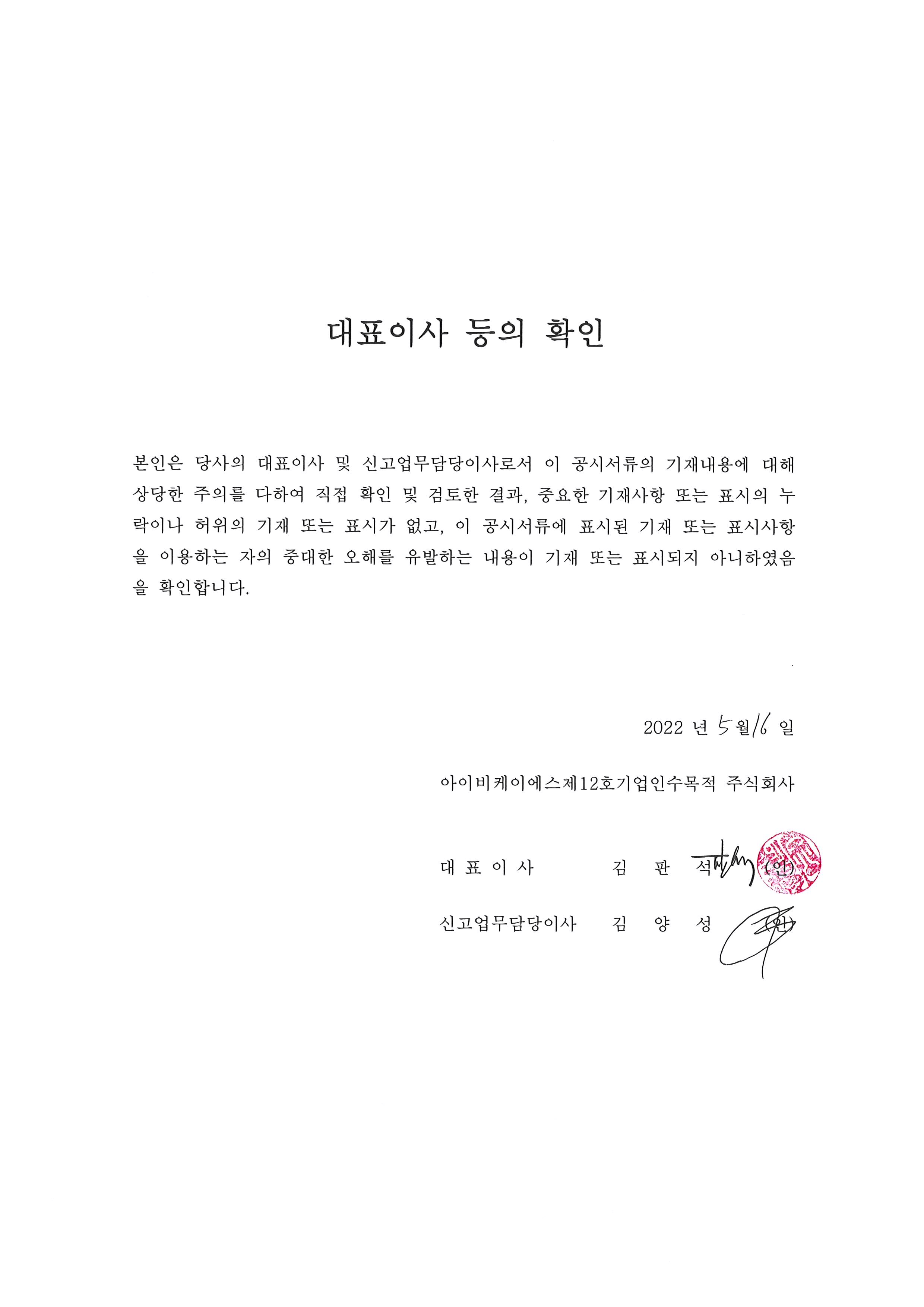 이미지: 대표이사등의확인_12호(05.16)