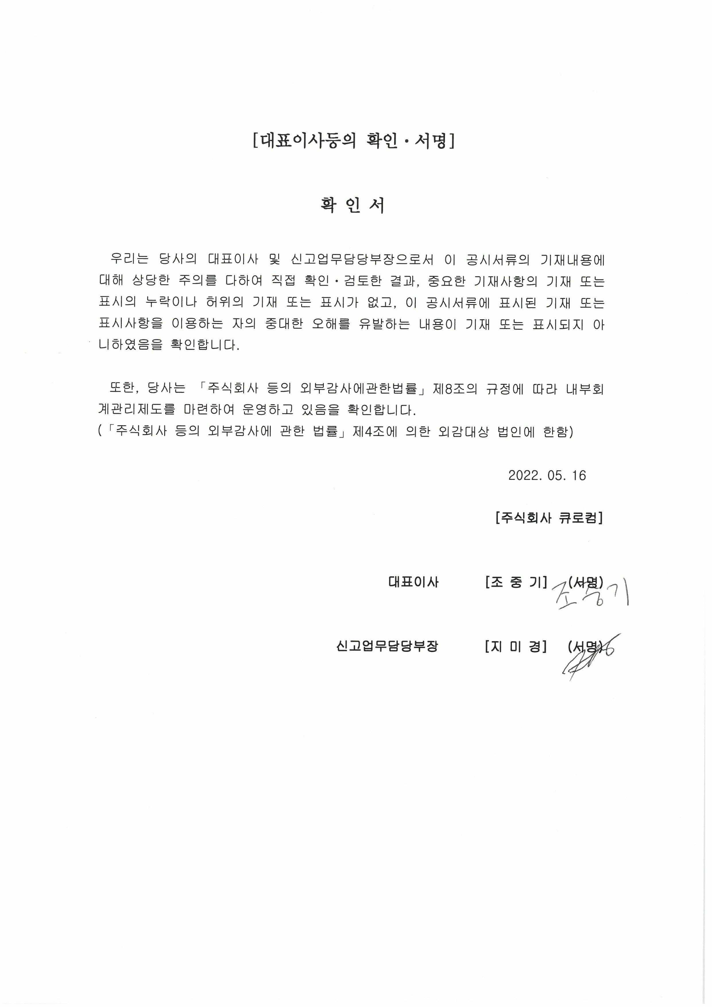 이미지: 대표이사등의_확인서명_20220516