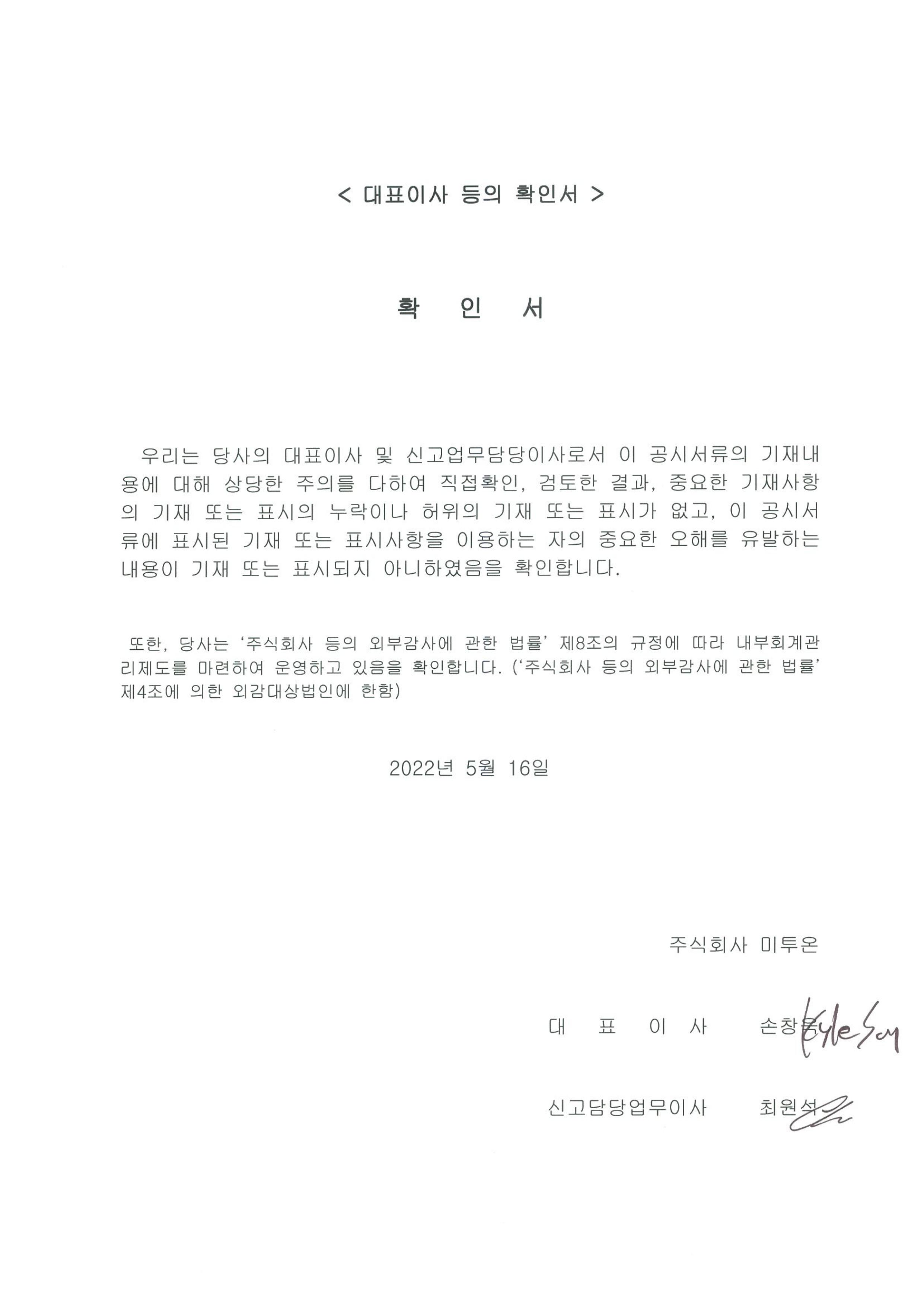 이미지: 미투온_대표이사확인서