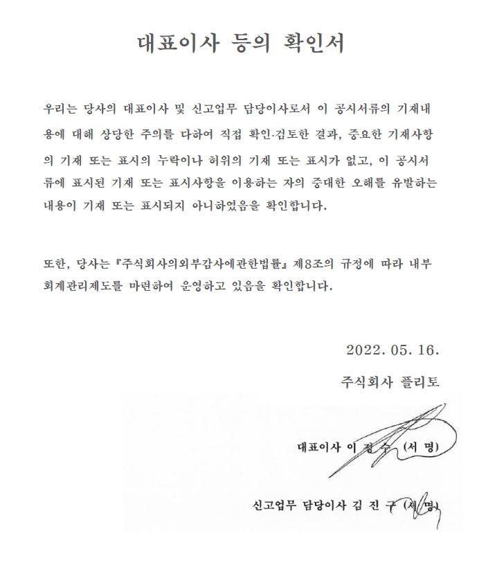 이미지: 대표이사등의확인서_플리토