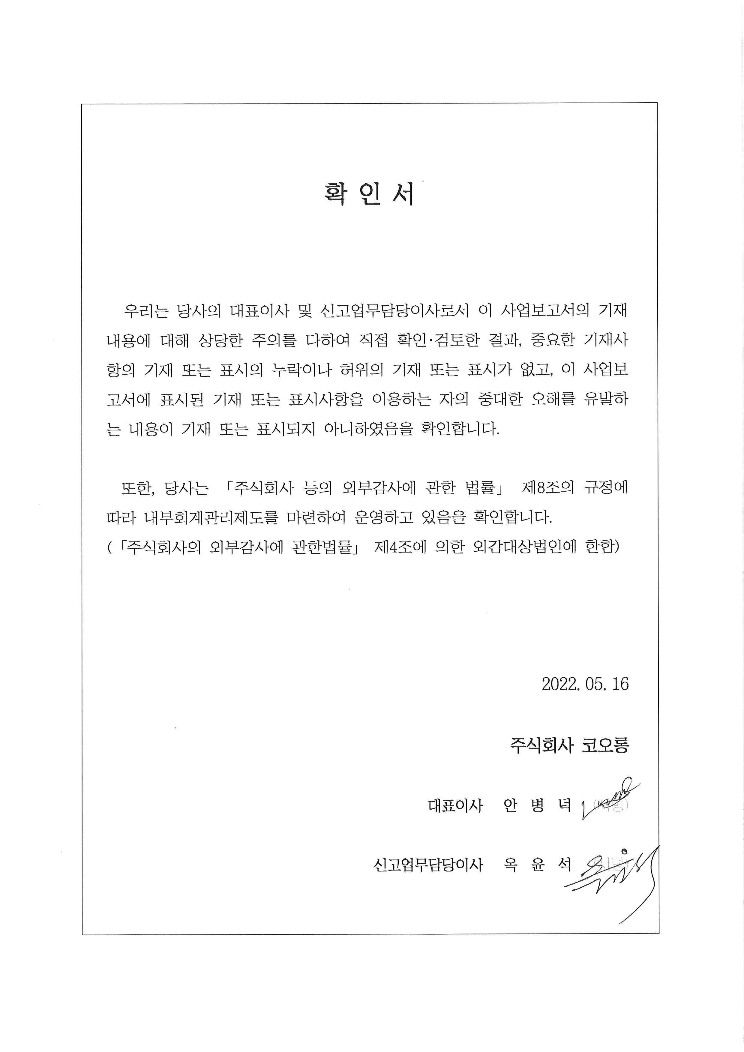 이미지: (코오롱)대표이사등의 확인서