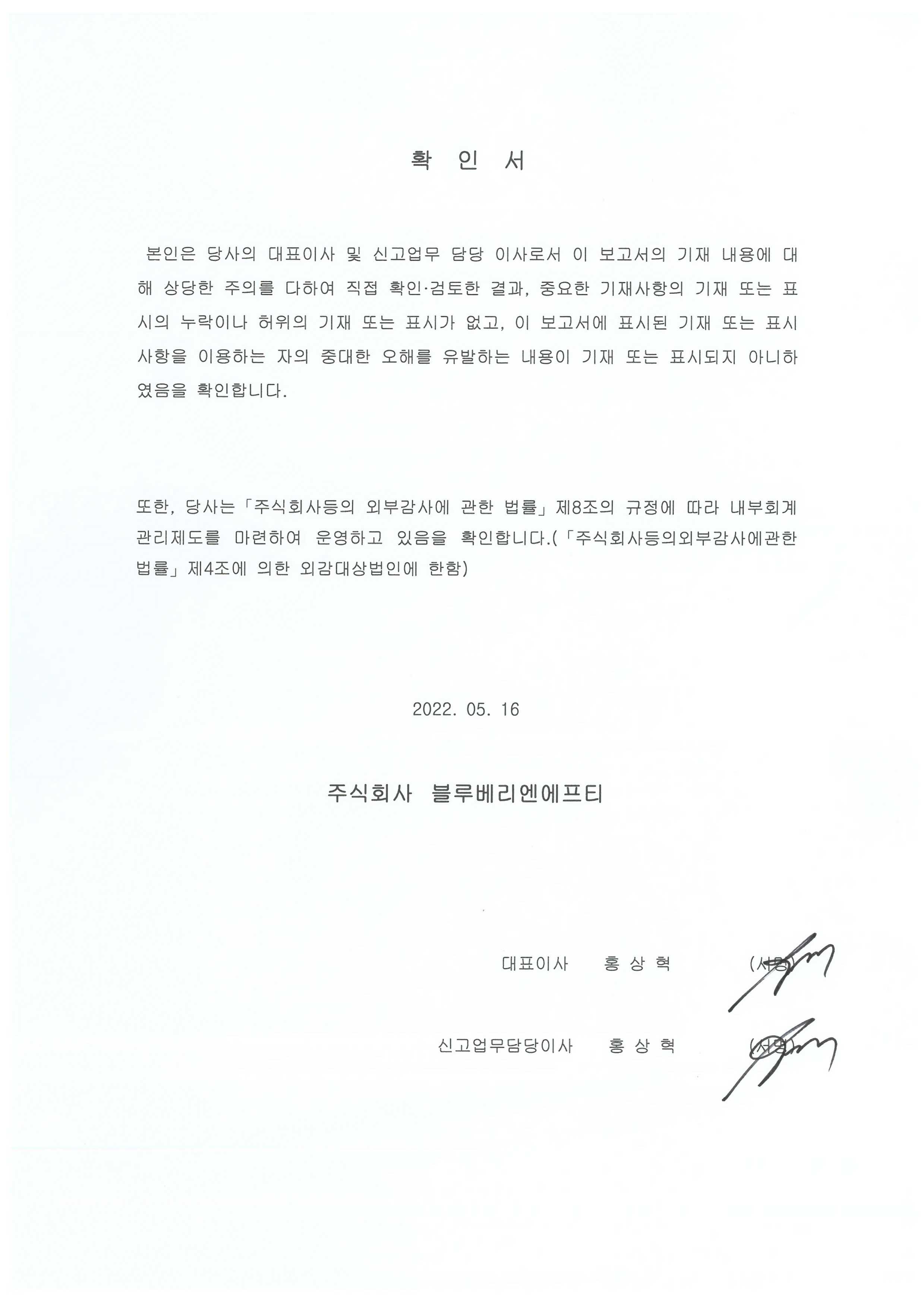 대표이사등의확인서명_20220516.jpg