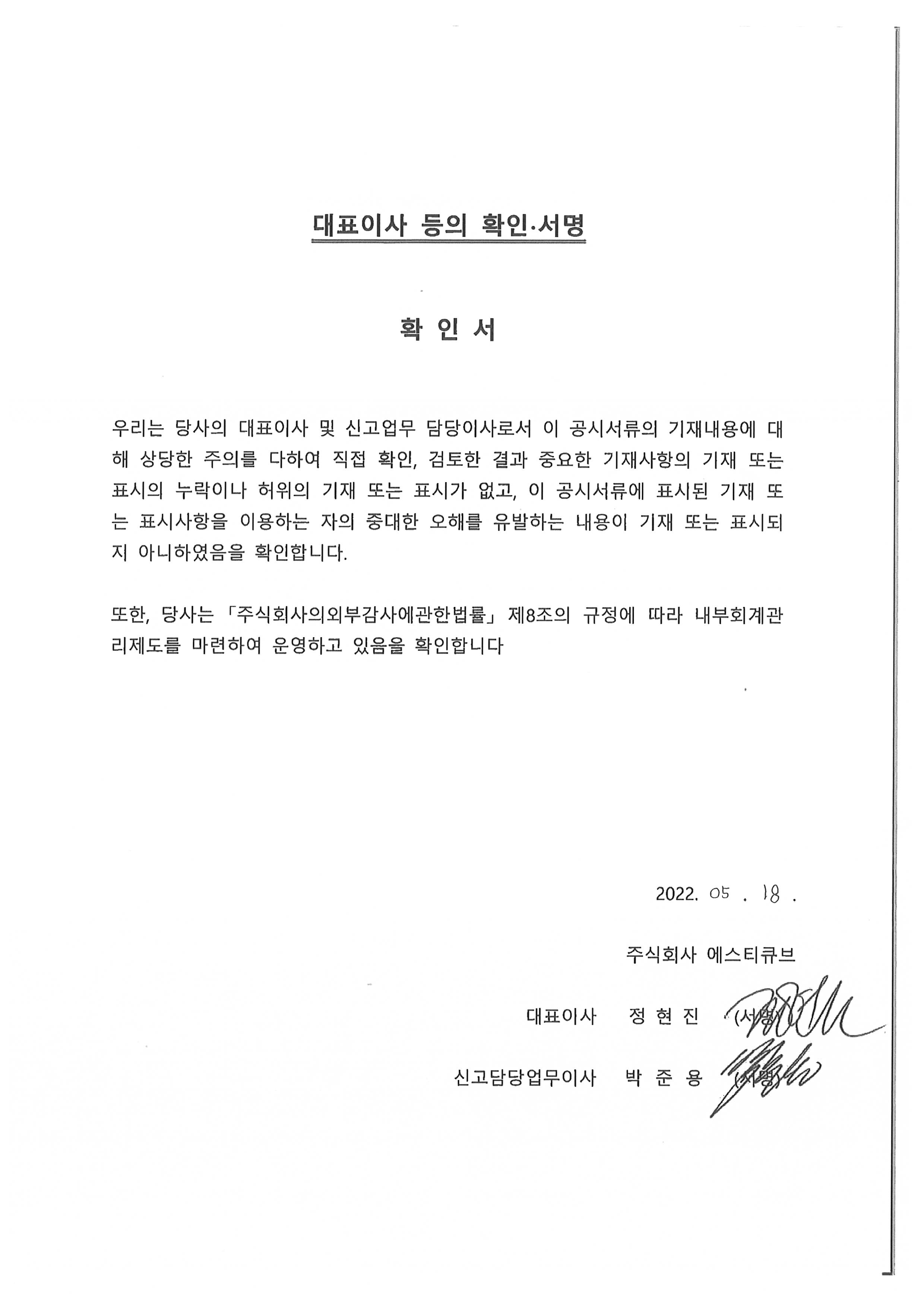 이미지: 대표이사등의확인(0518_에스티큐브)