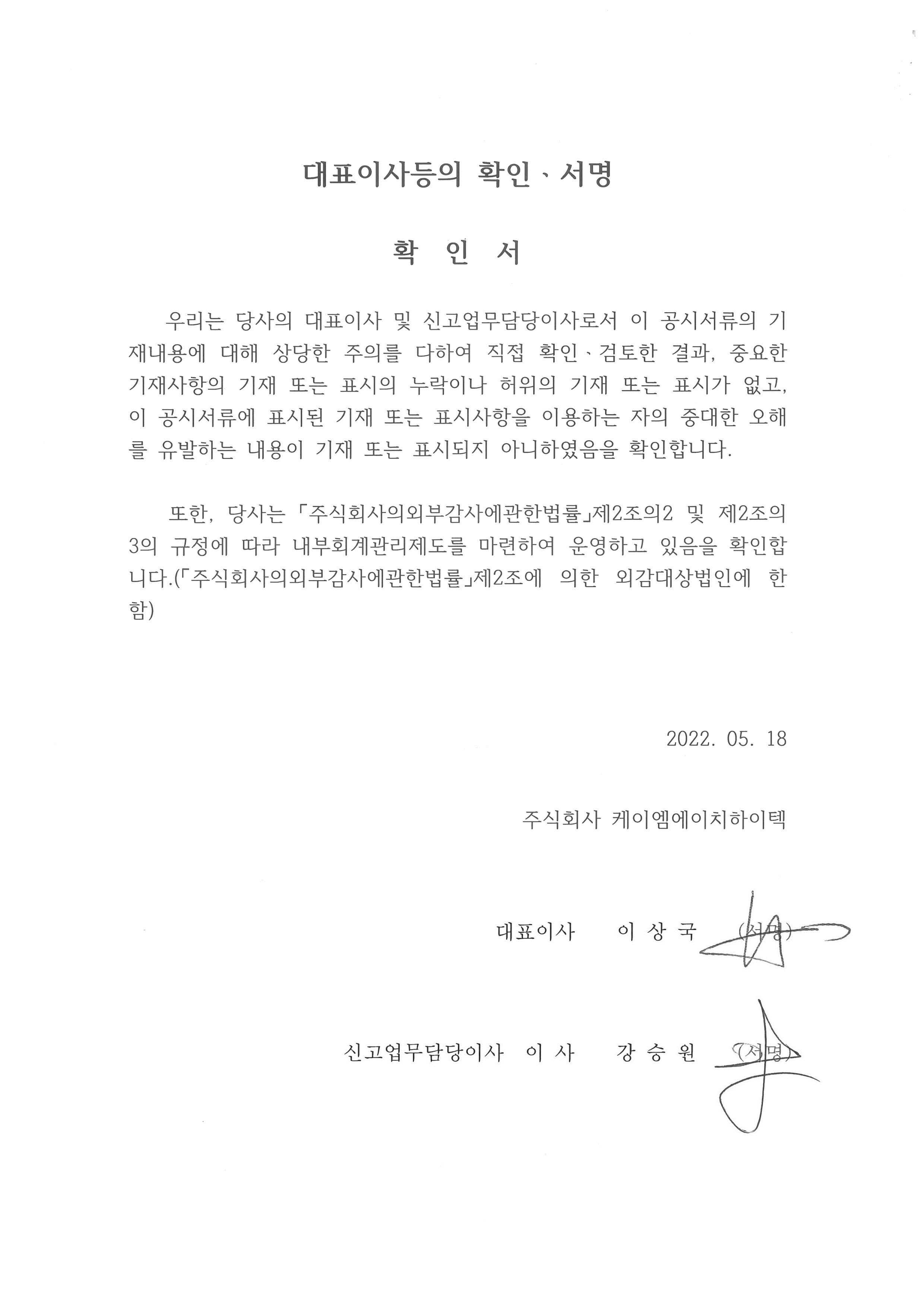 이미지: 대표이사등의 확인서명_22.05.18