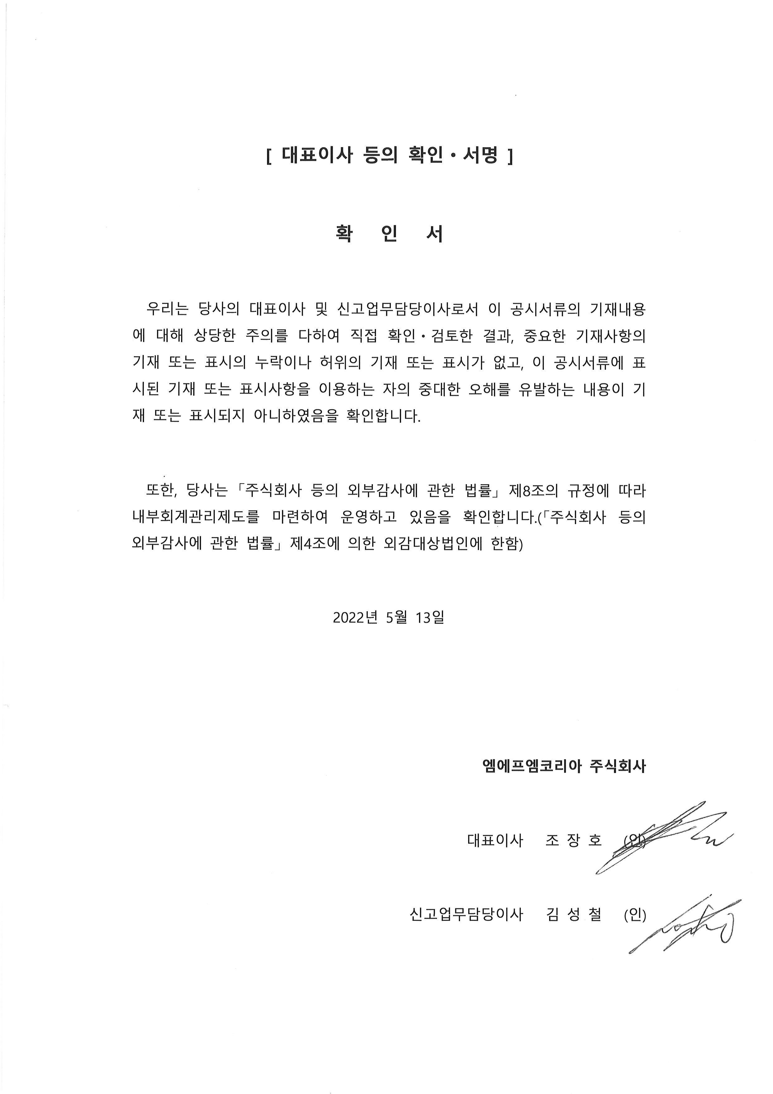 이미지: 대표이사 등의 확인ㆍ서명_엠에프엠코리아