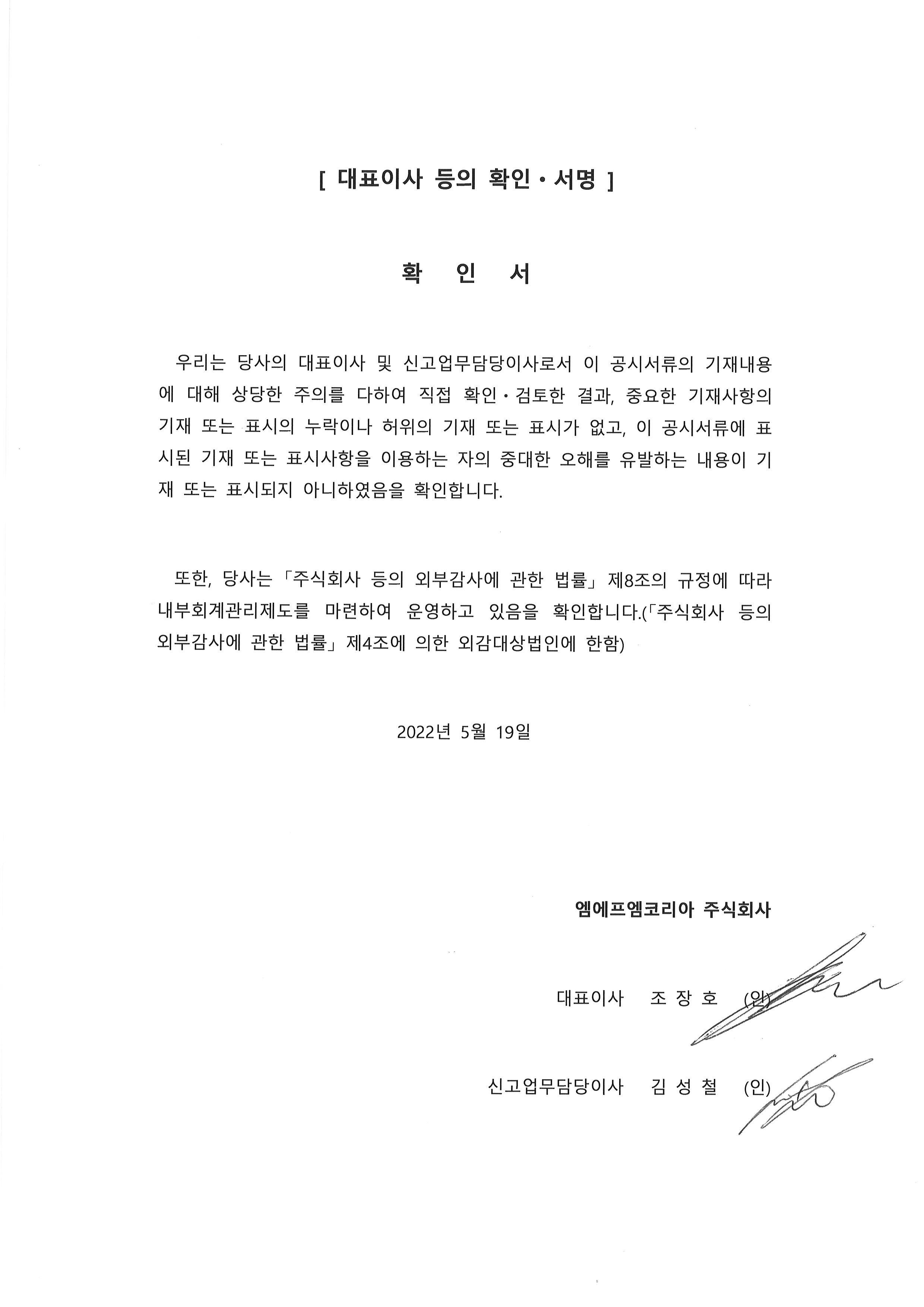 이미지: 대표이사 등의 확인ㆍ서명_엠에프엠코리아_정정