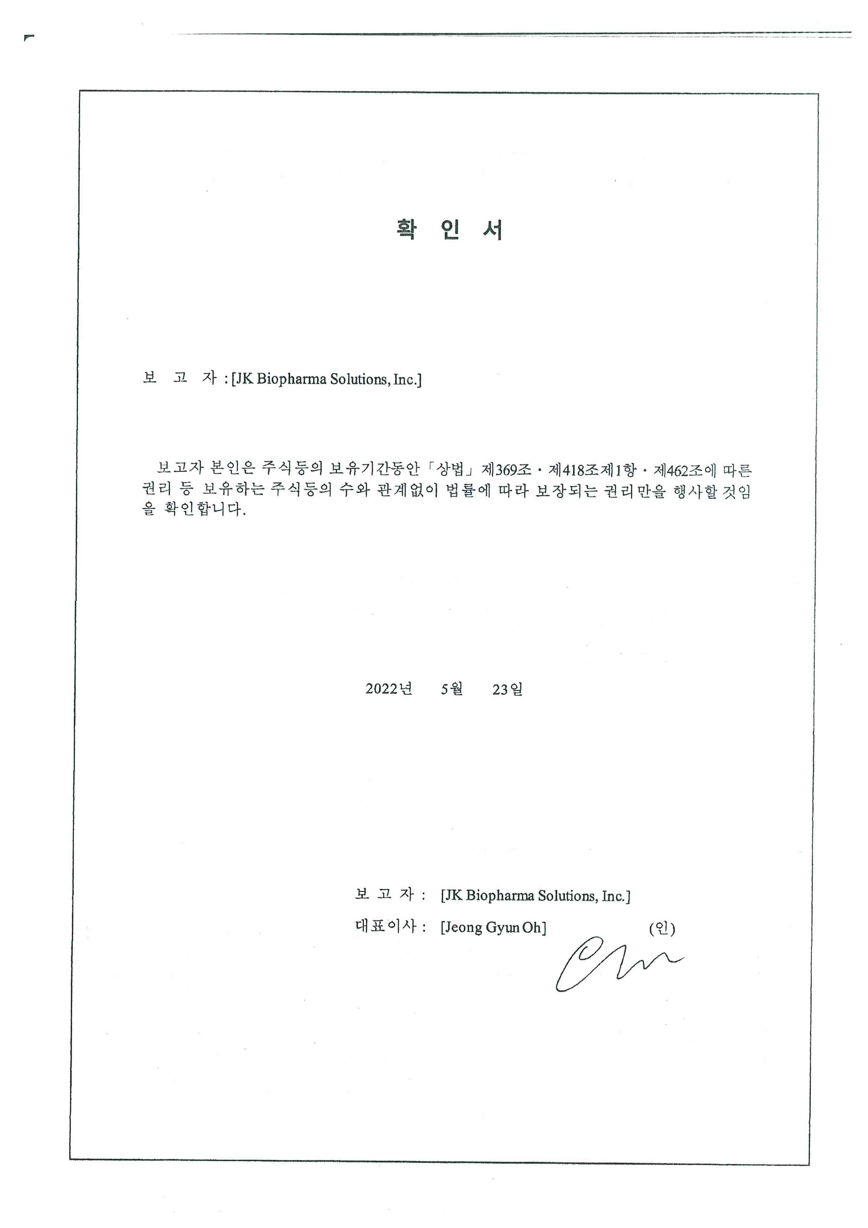 이미지: jk biopharma(네오이뮨텍)-확인서(2022.05.23.)