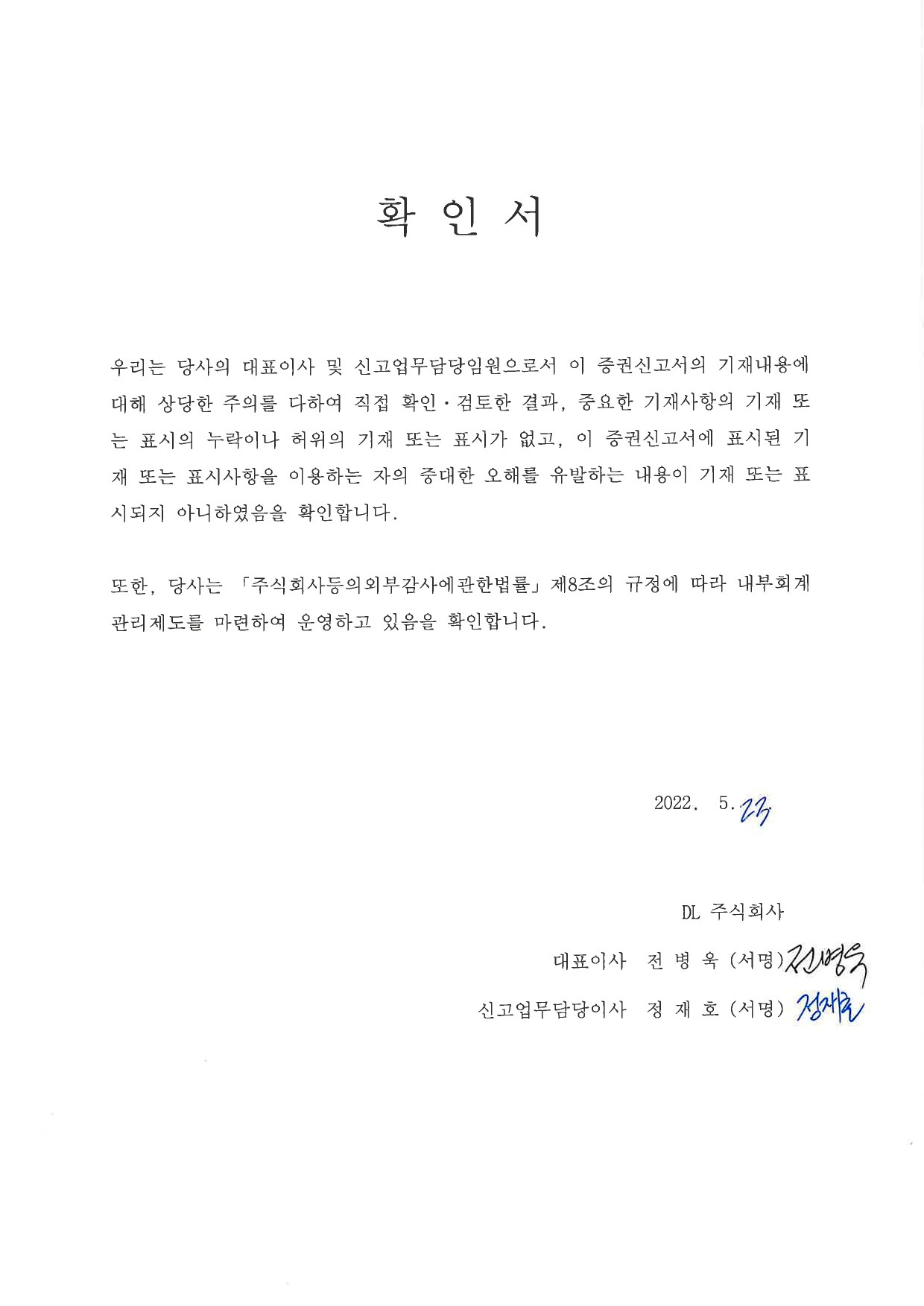 이미지: DL267 대표이사 확인서 (정정신고서)