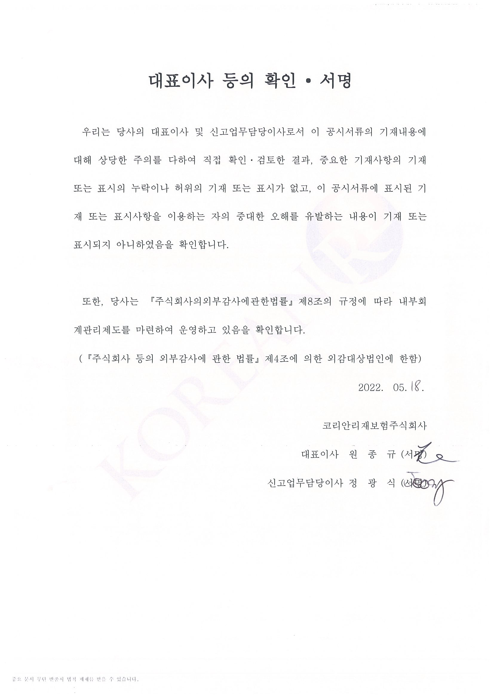이미지: 대표이사등의확인서명_코리안리제3회신종_증권신고서