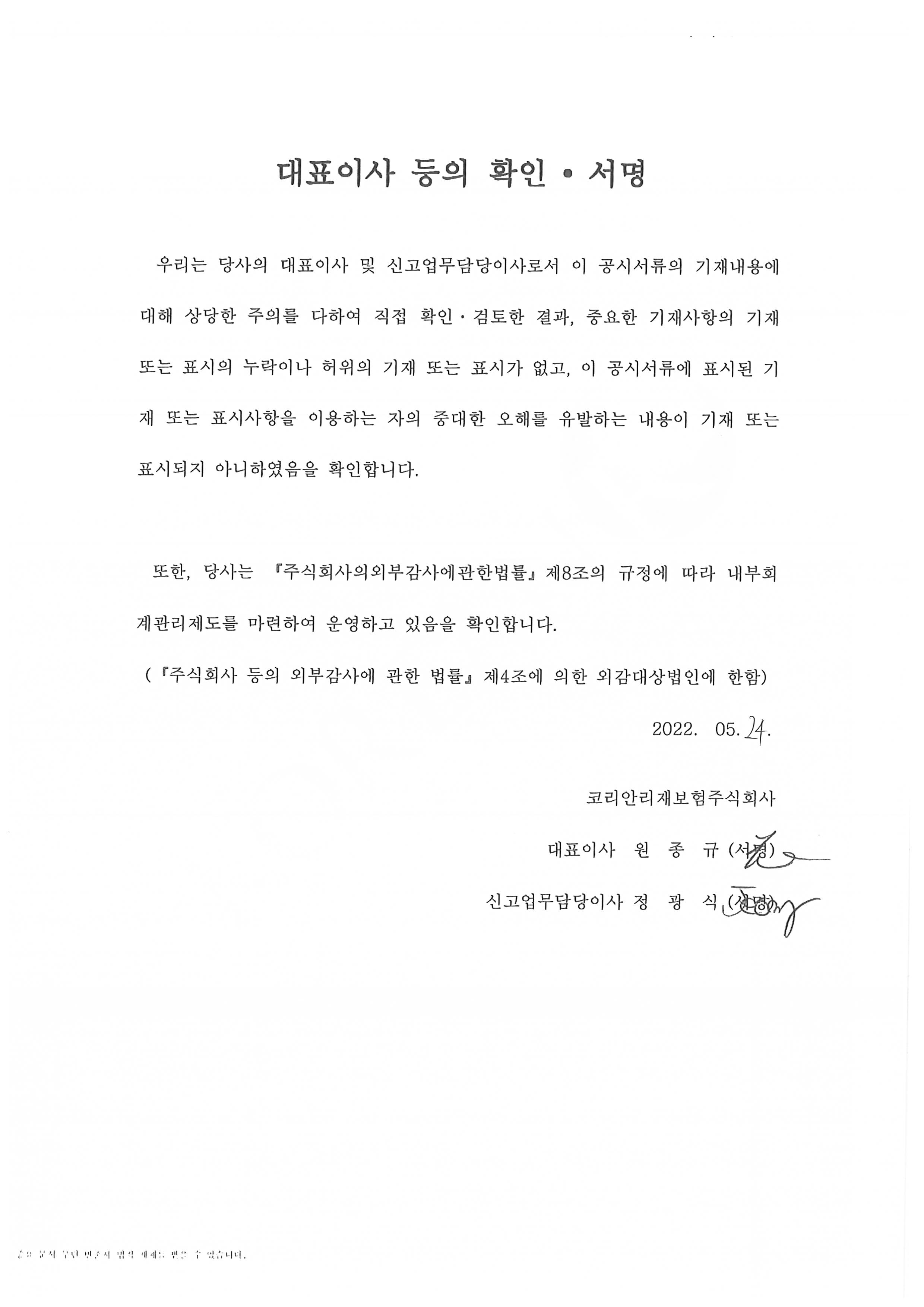이미지: 대표이사등의확인_코리안리3신종_정정증권신고서