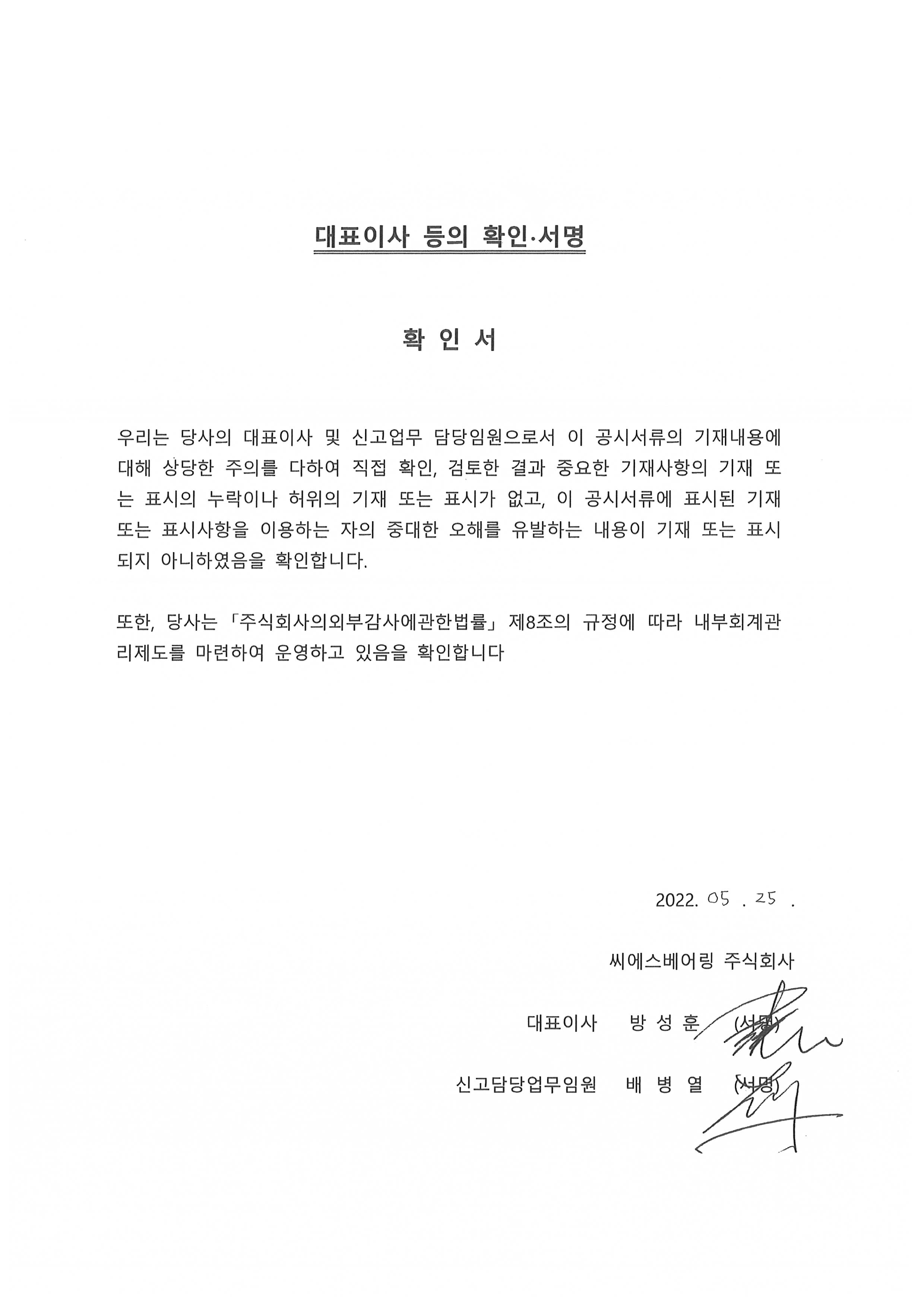 이미지: 대표이사등의확인(0525_씨에스베어링)