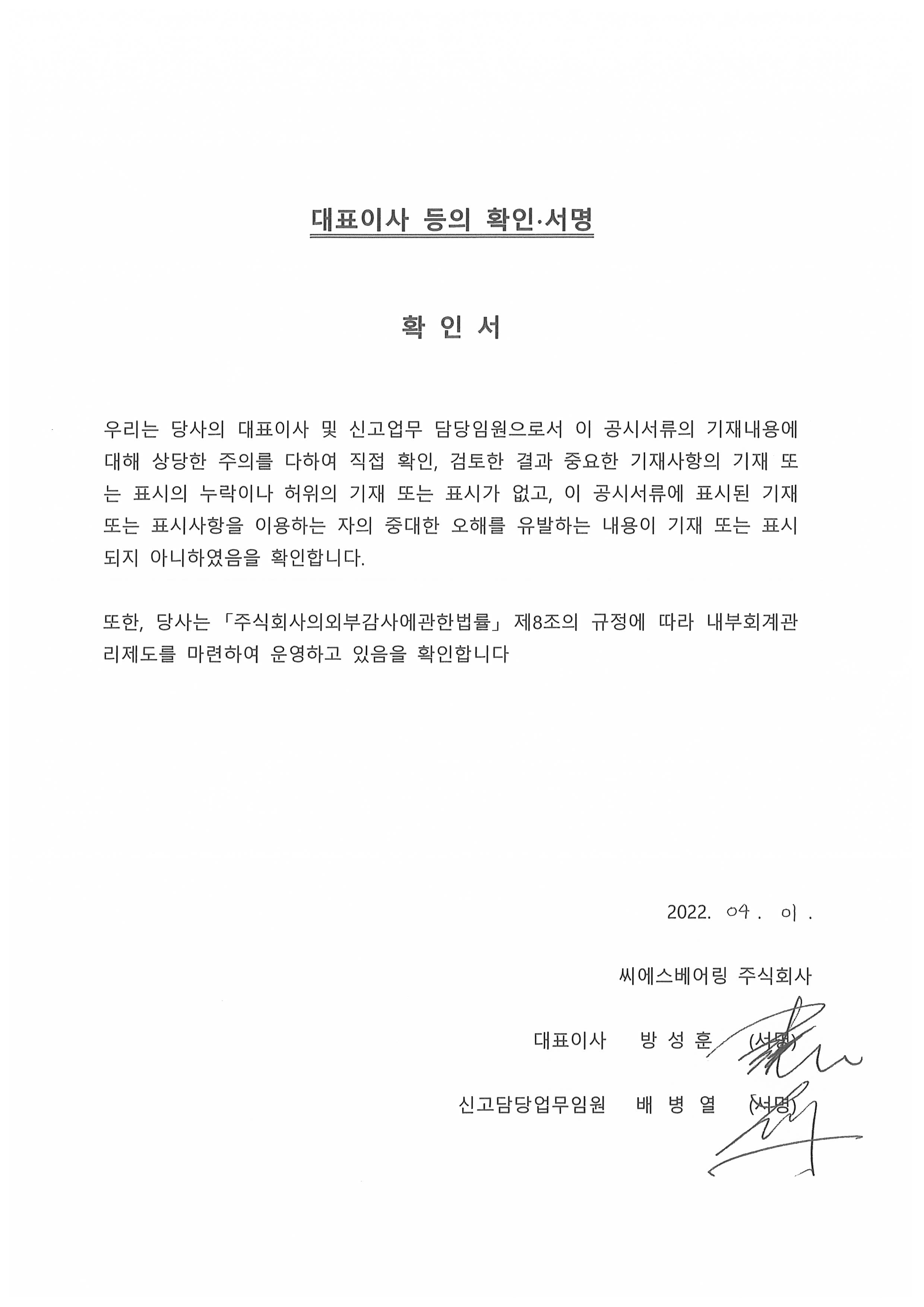이미지: 대표이사등의확인.서명(씨에스베어링_0401)